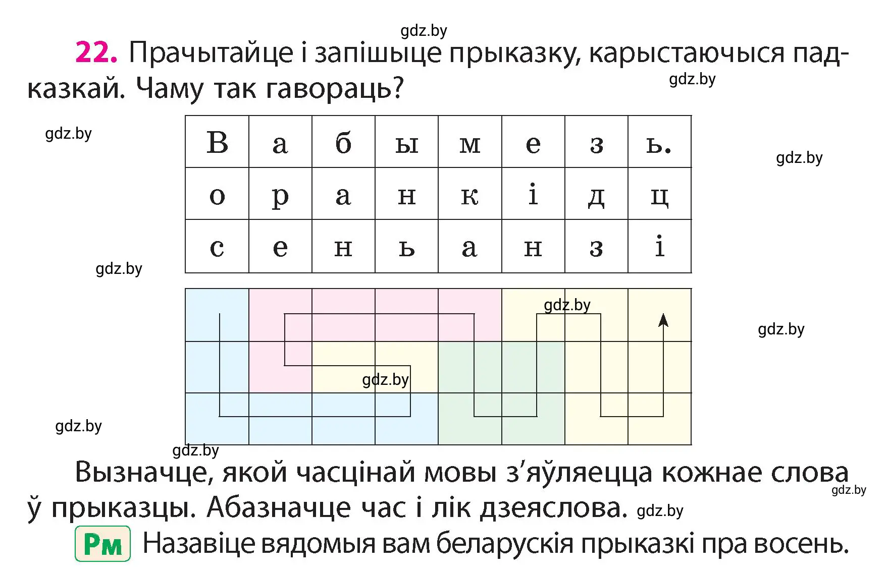 Условие номер 22 (страница 15) гдз по белорусскому языку 4 класс Свириденко, учебник