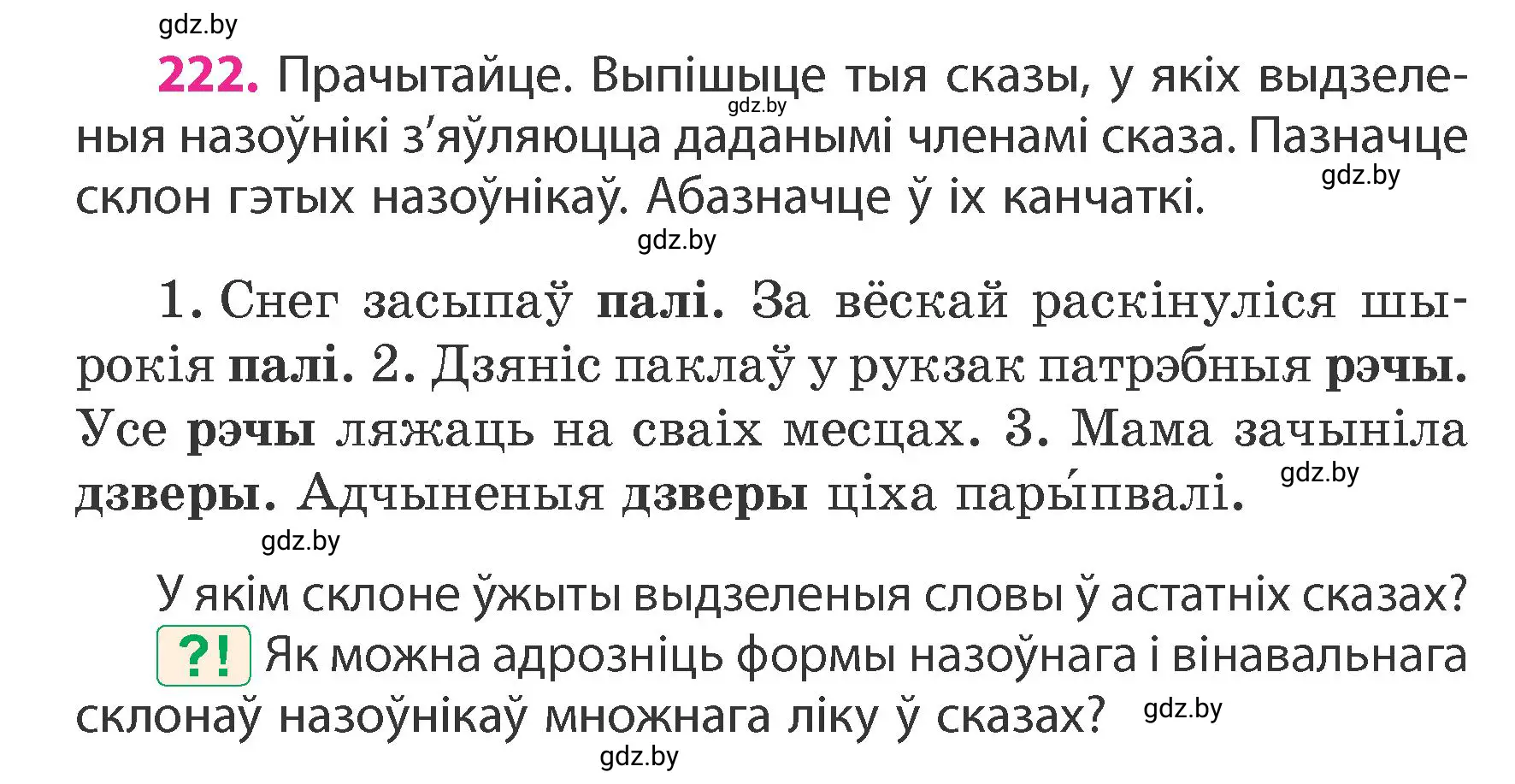 Условие номер 222 (страница 132) гдз по белорусскому языку 4 класс Свириденко, учебник