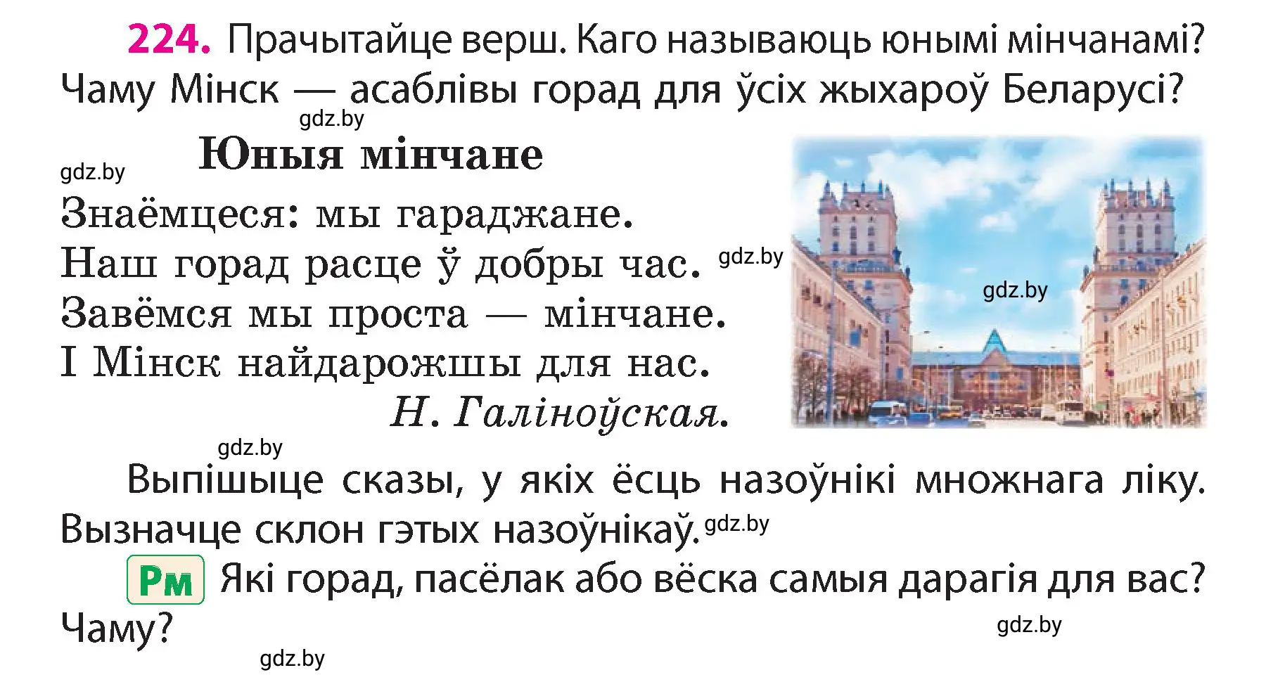 Условие номер 224 (страница 133) гдз по белорусскому языку 4 класс Свириденко, учебник