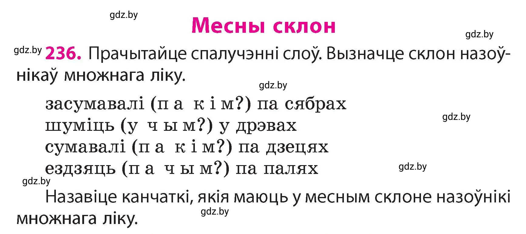 Условие номер 236 (страница 139) гдз по белорусскому языку 4 класс Свириденко, учебник