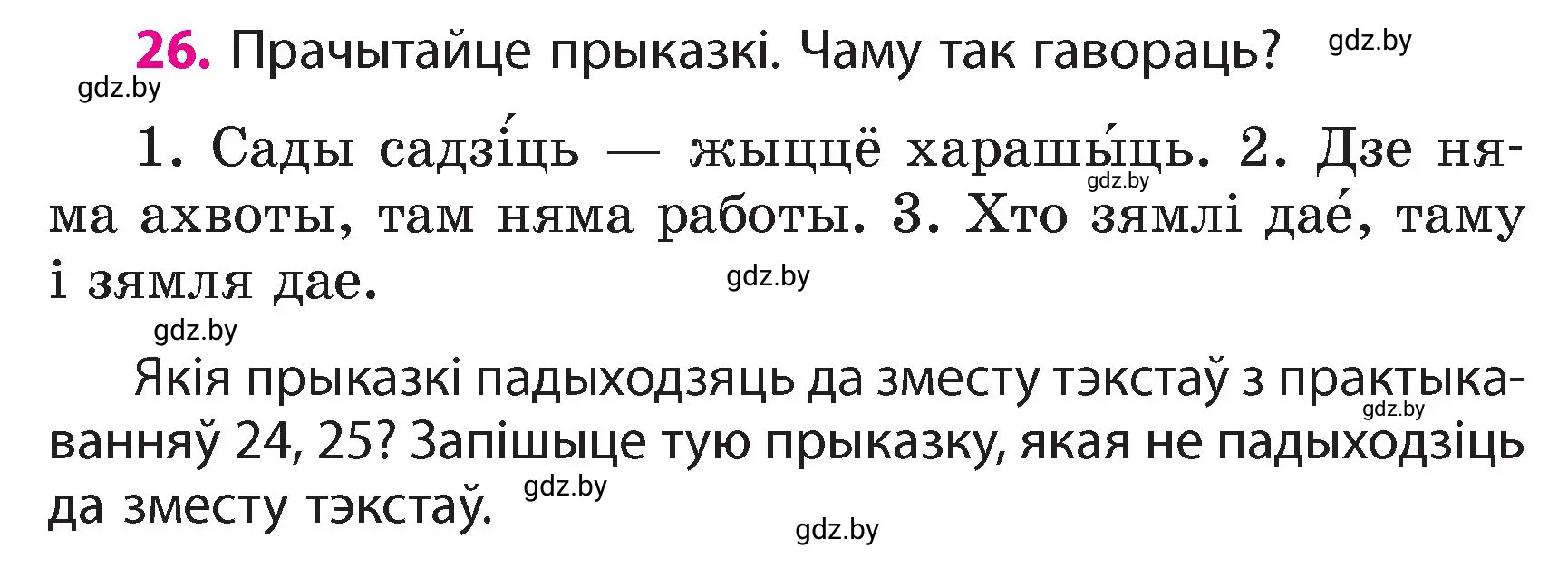 Условие номер 26 (страница 19) гдз по белорусскому языку 4 класс Свириденко, учебник