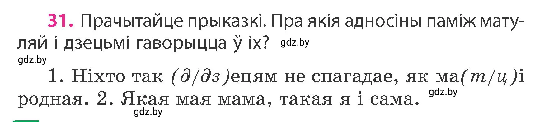 Условие номер 31 (страница 22) гдз по белорусскому языку 4 класс Свириденко, учебник