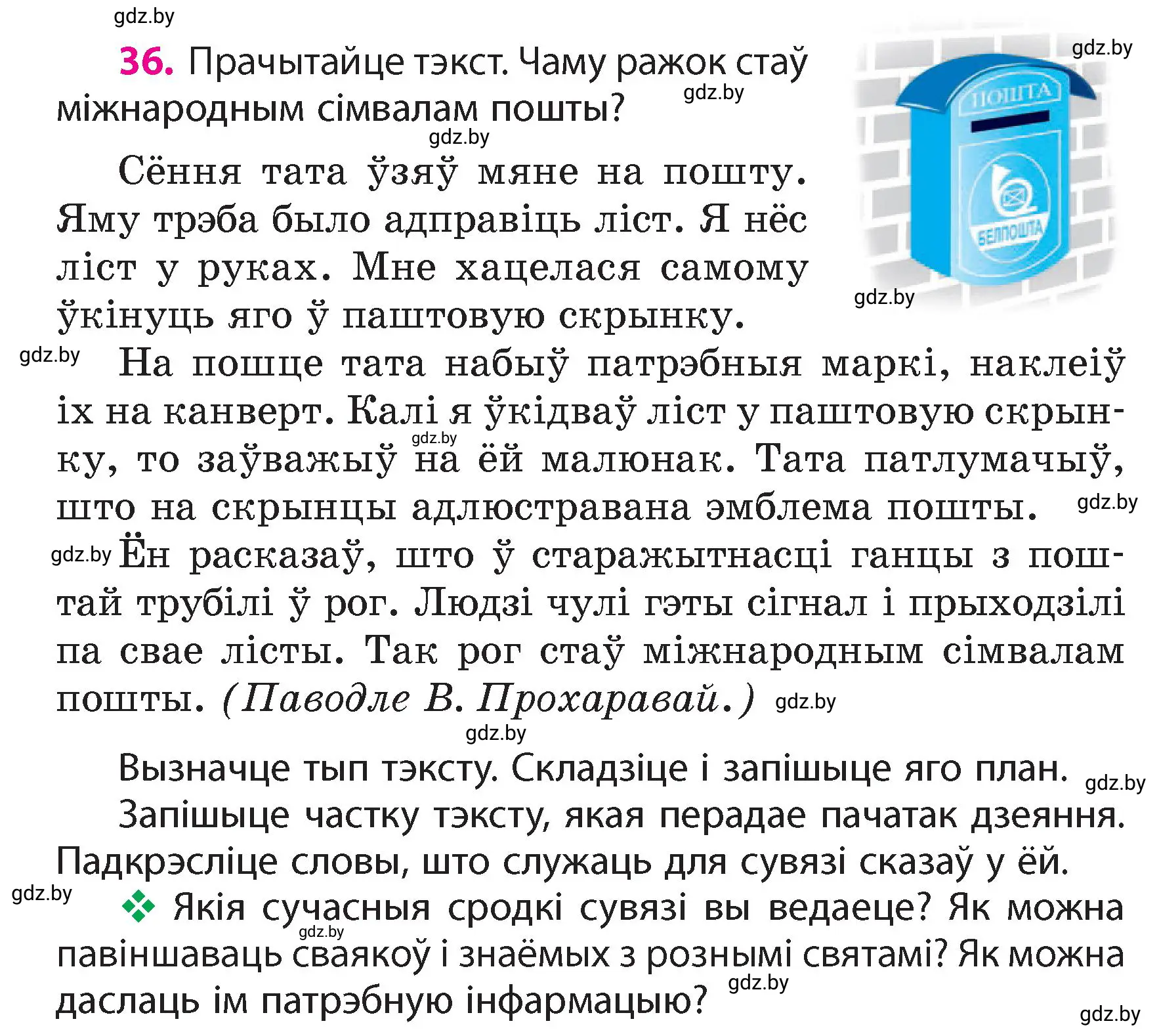 Условие номер 36 (страница 25) гдз по белорусскому языку 4 класс Свириденко, учебник