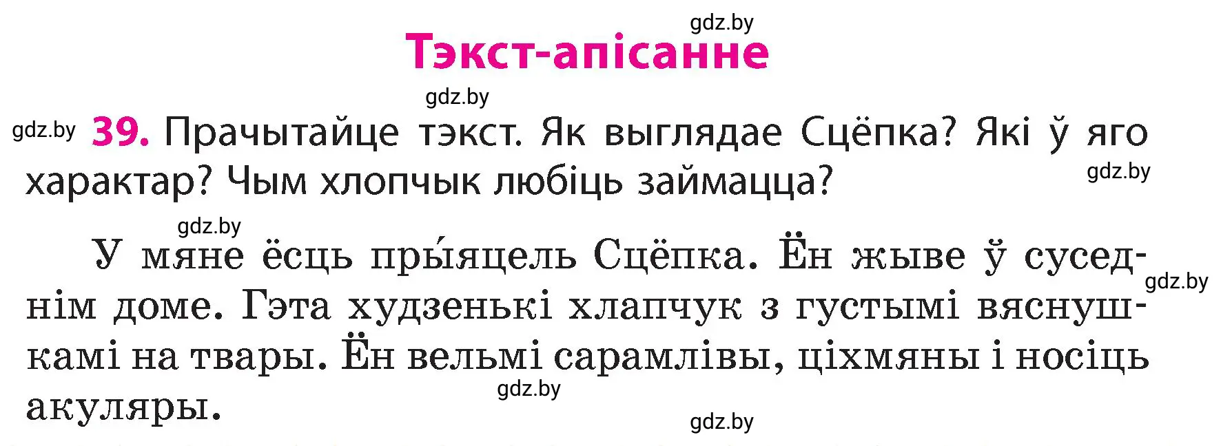 Условие номер 39 (страница 27) гдз по белорусскому языку 4 класс Свириденко, учебник