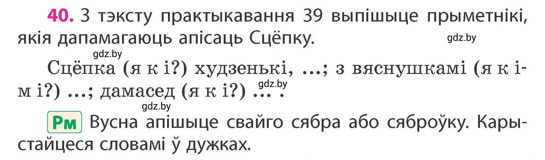 Условие номер 40 (страница 28) гдз по белорусскому языку 4 класс Свириденко, учебник