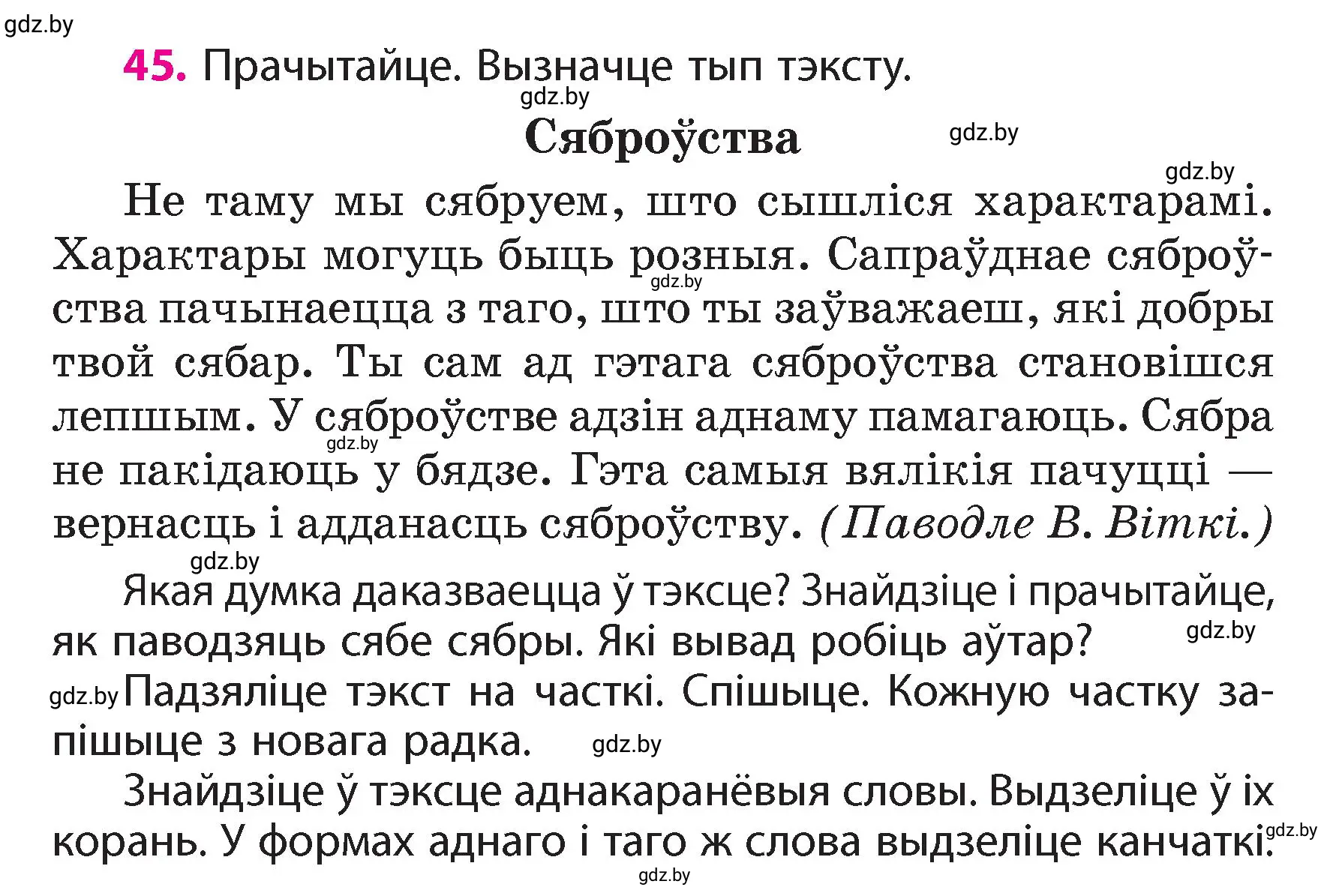 Условие номер 45 (страница 33) гдз по белорусскому языку 4 класс Свириденко, учебник