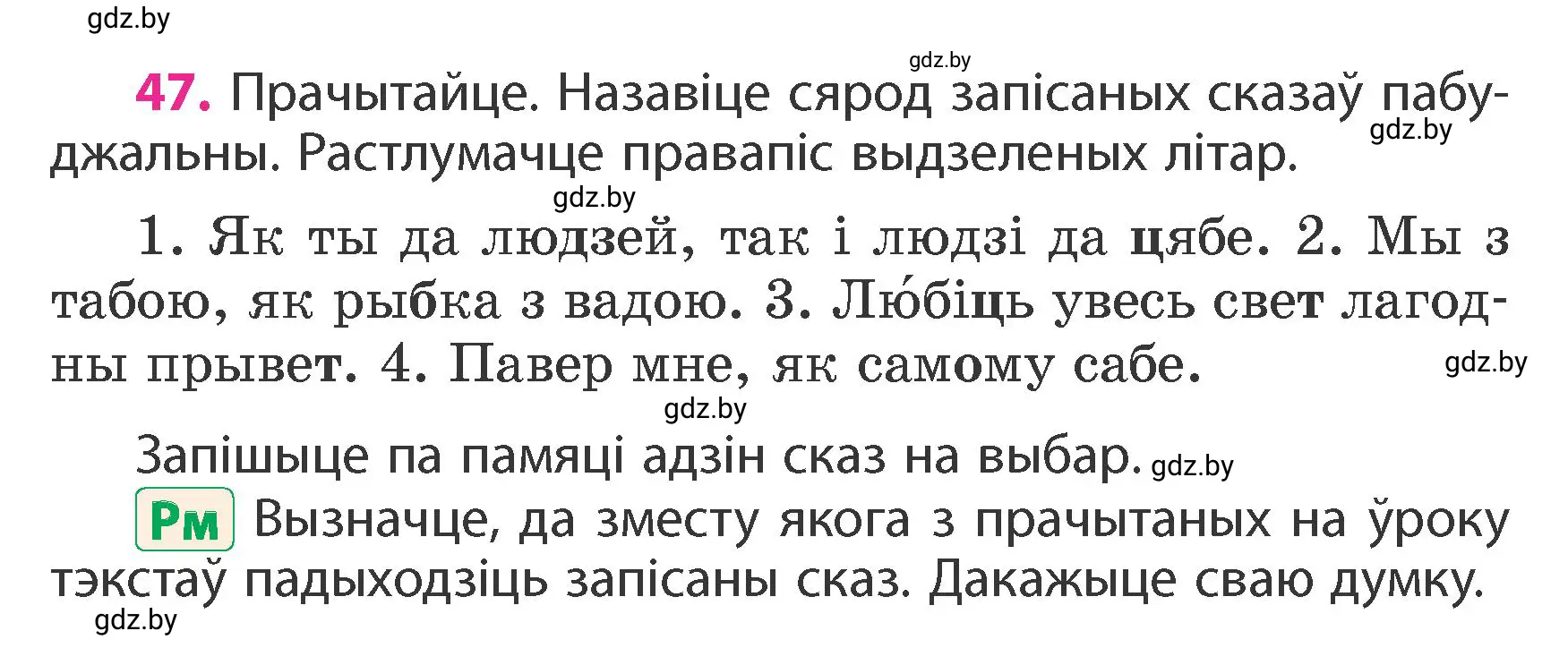 Условие номер 47 (страница 34) гдз по белорусскому языку 4 класс Свириденко, учебник