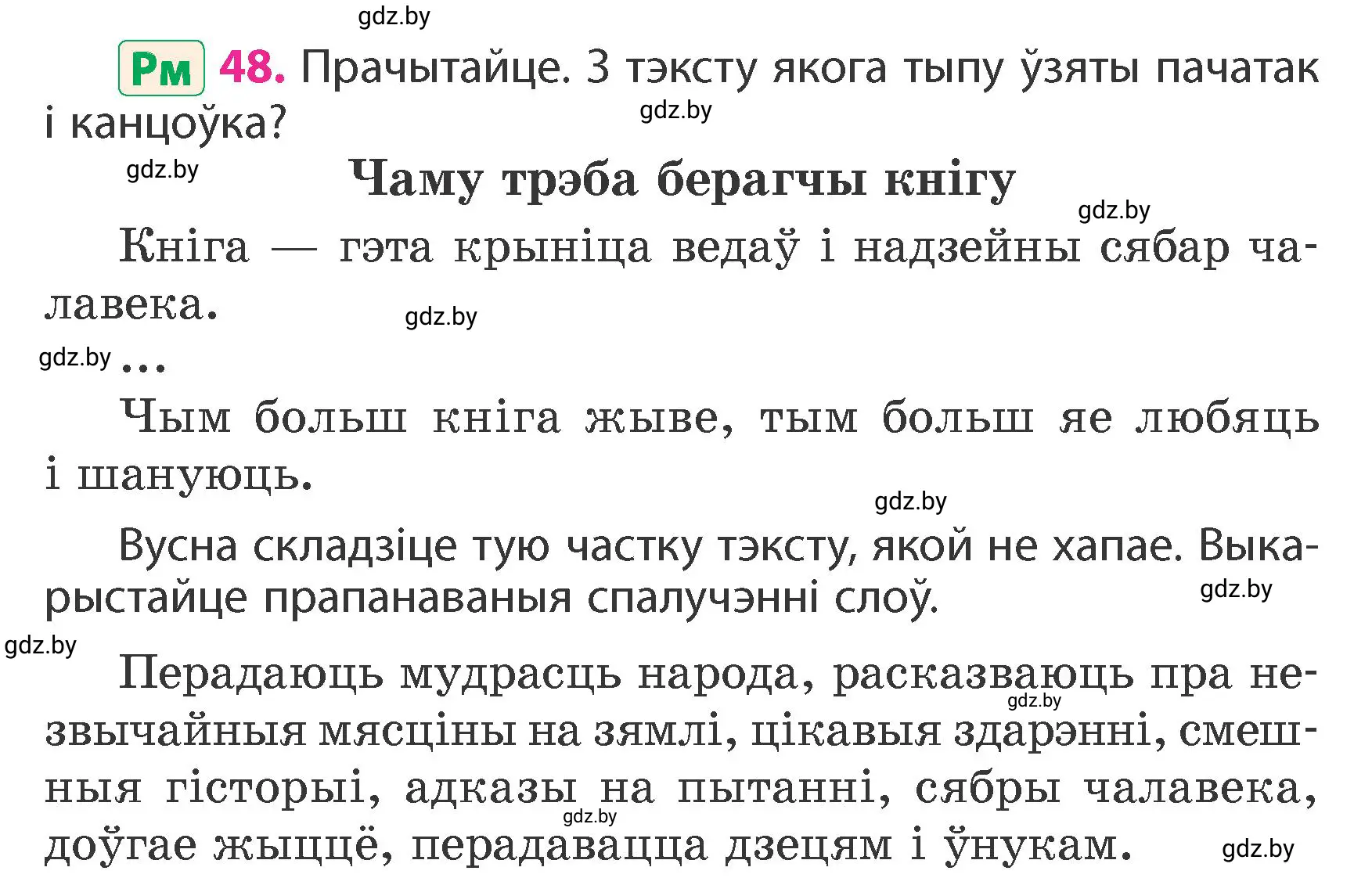 Условие номер 48 (страница 34) гдз по белорусскому языку 4 класс Свириденко, учебник