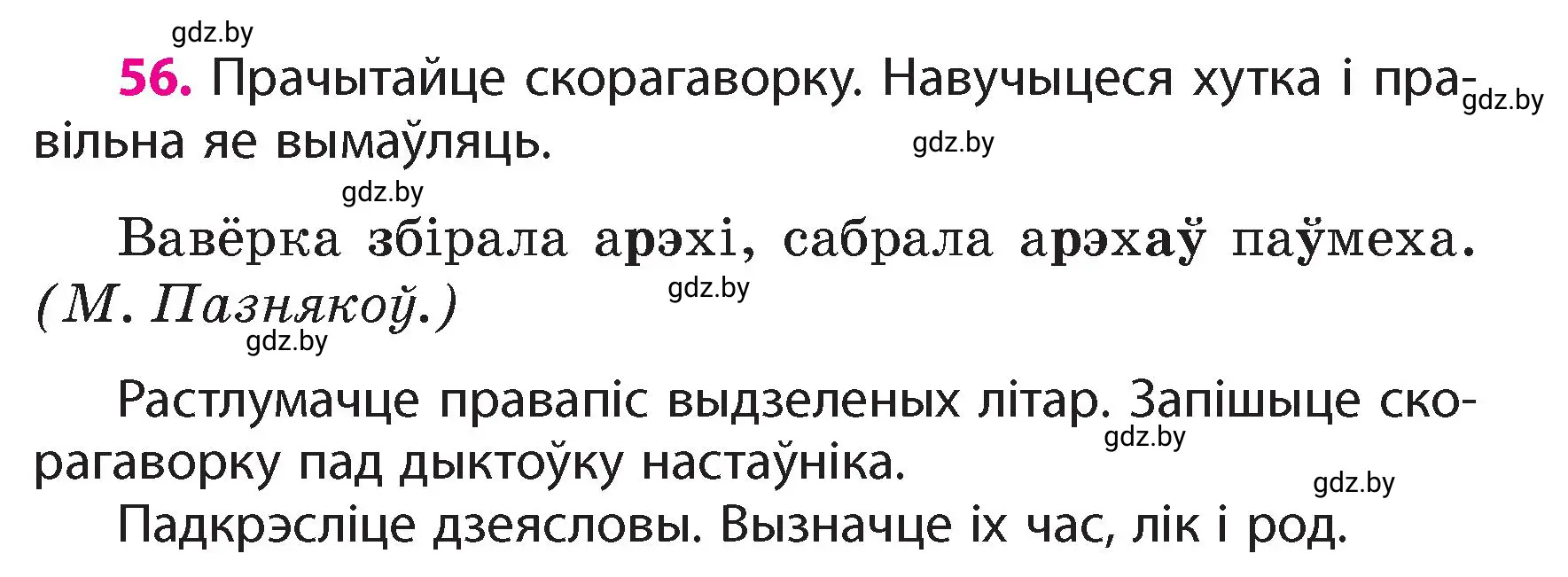 Условие номер 56 (страница 39) гдз по белорусскому языку 4 класс Свириденко, учебник