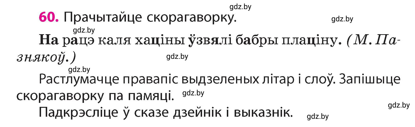 Условие номер 60 (страница 43) гдз по белорусскому языку 4 класс Свириденко, учебник