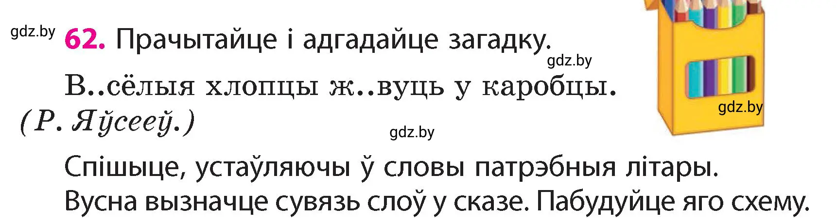 Условие номер 62 (страница 43) гдз по белорусскому языку 4 класс Свириденко, учебник