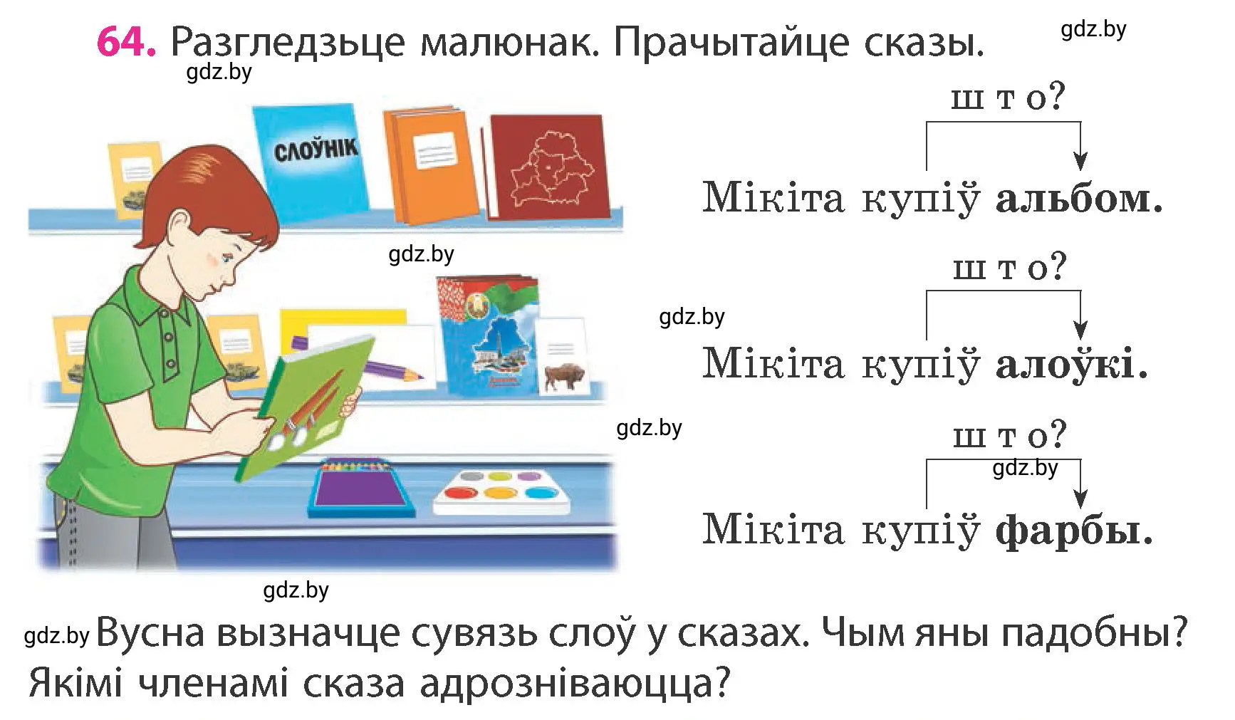 Условие номер 64 (страница 44) гдз по белорусскому языку 4 класс Свириденко, учебник