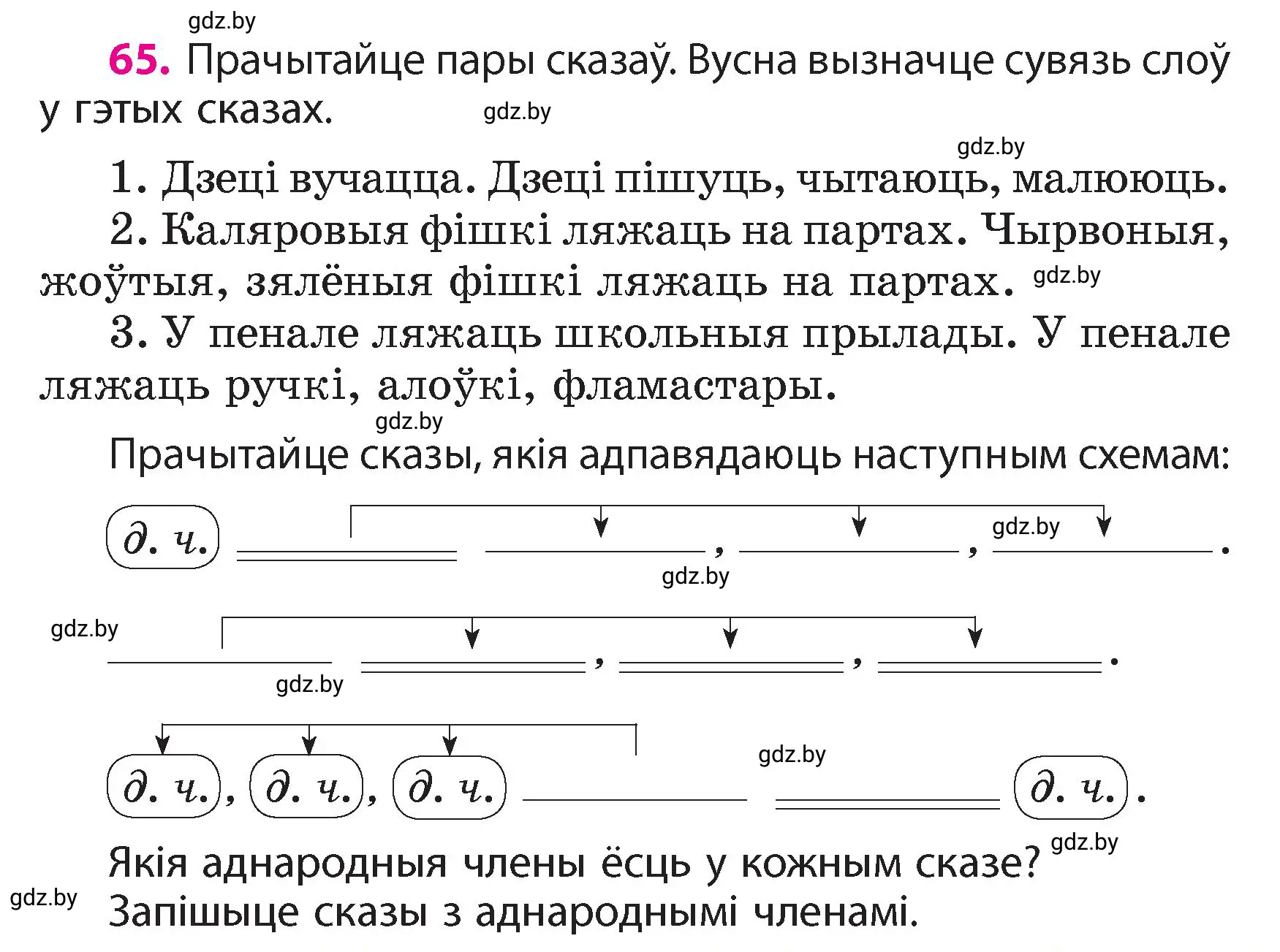 Условие номер 65 (страница 45) гдз по белорусскому языку 4 класс Свириденко, учебник