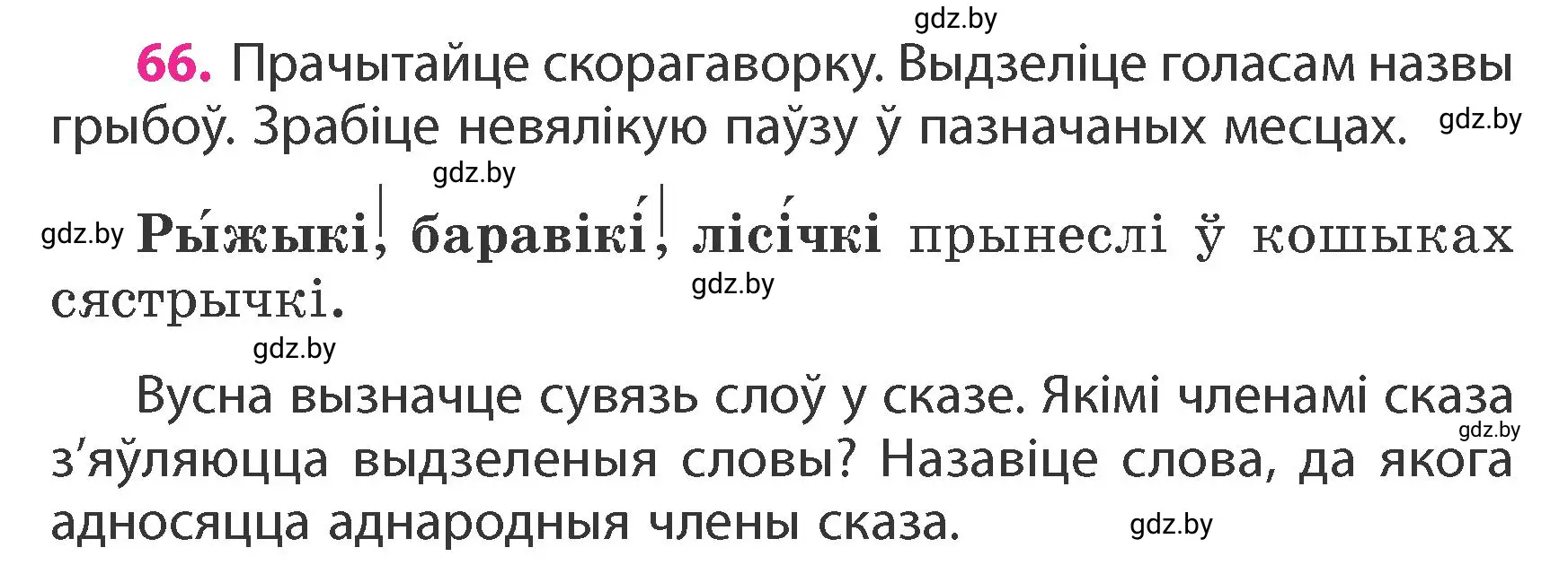 Условие номер 66 (страница 46) гдз по белорусскому языку 4 класс Свириденко, учебник