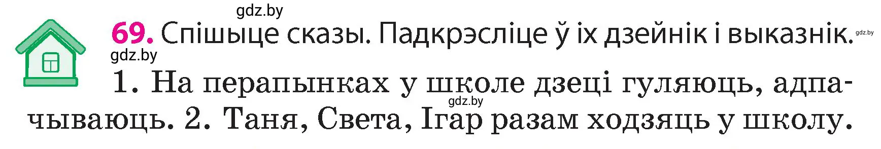 Условие номер 69 (страница 47) гдз по белорусскому языку 4 класс Свириденко, учебник