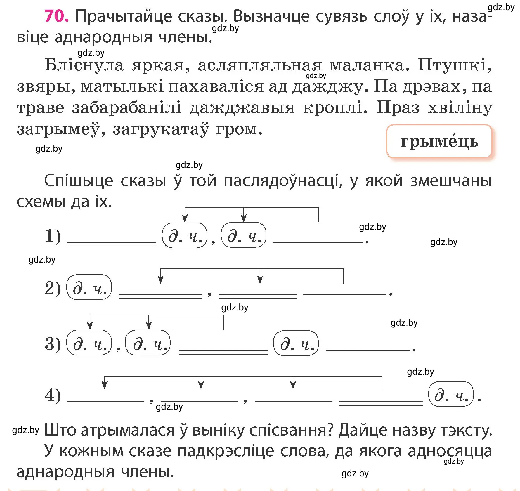 Условие номер 70 (страница 48) гдз по белорусскому языку 4 класс Свириденко, учебник