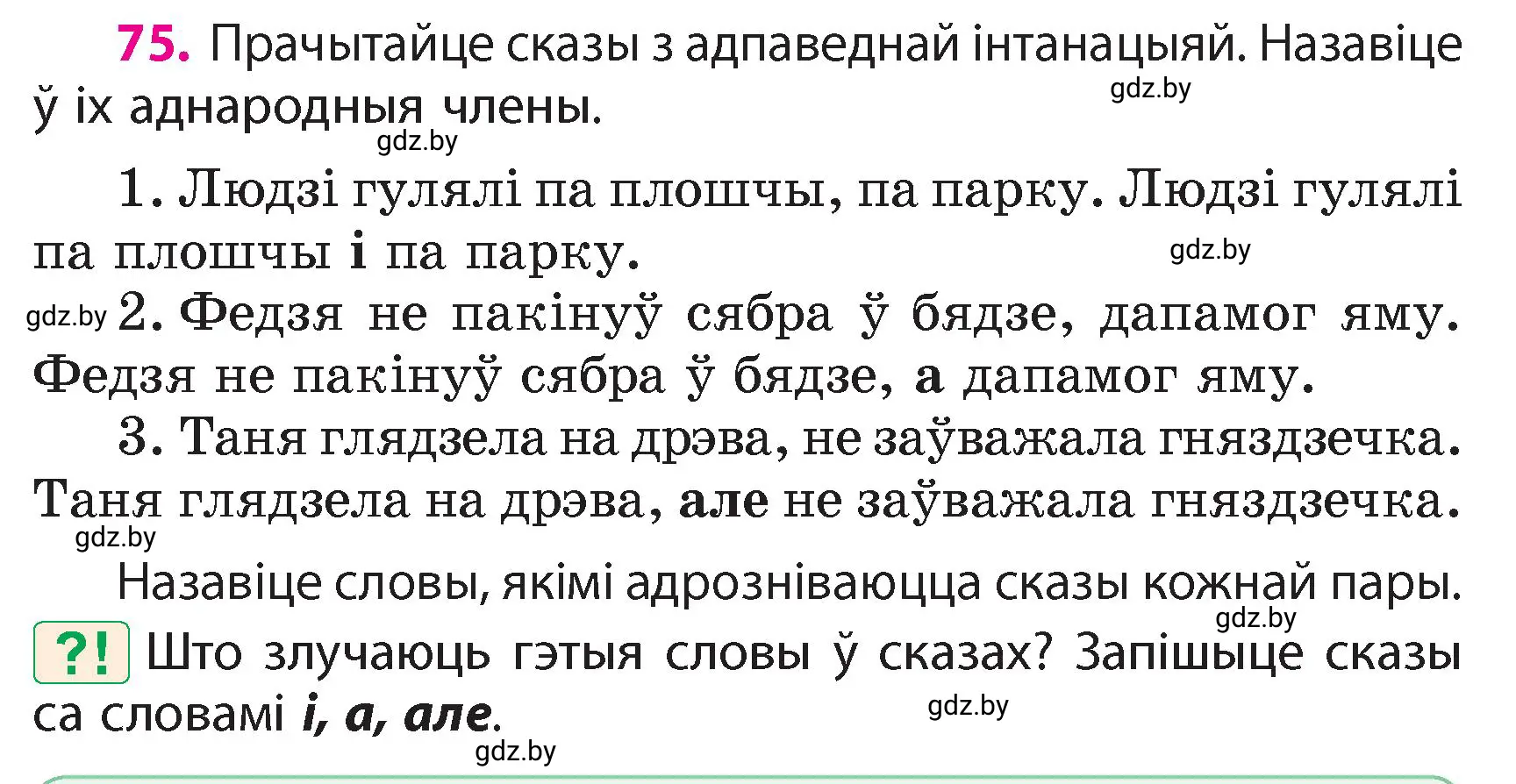 Условие номер 75 (страница 51) гдз по белорусскому языку 4 класс Свириденко, учебник