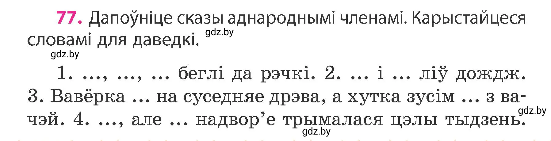 Условие номер 77 (страница 52) гдз по белорусскому языку 4 класс Свириденко, учебник