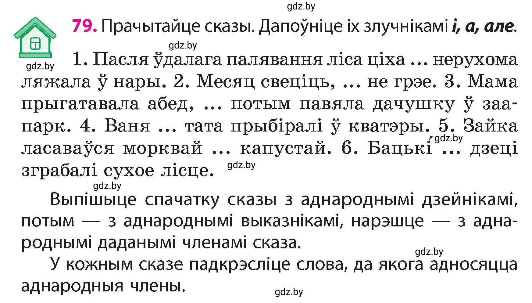 Условие номер 79 (страница 53) гдз по белорусскому языку 4 класс Свириденко, учебник