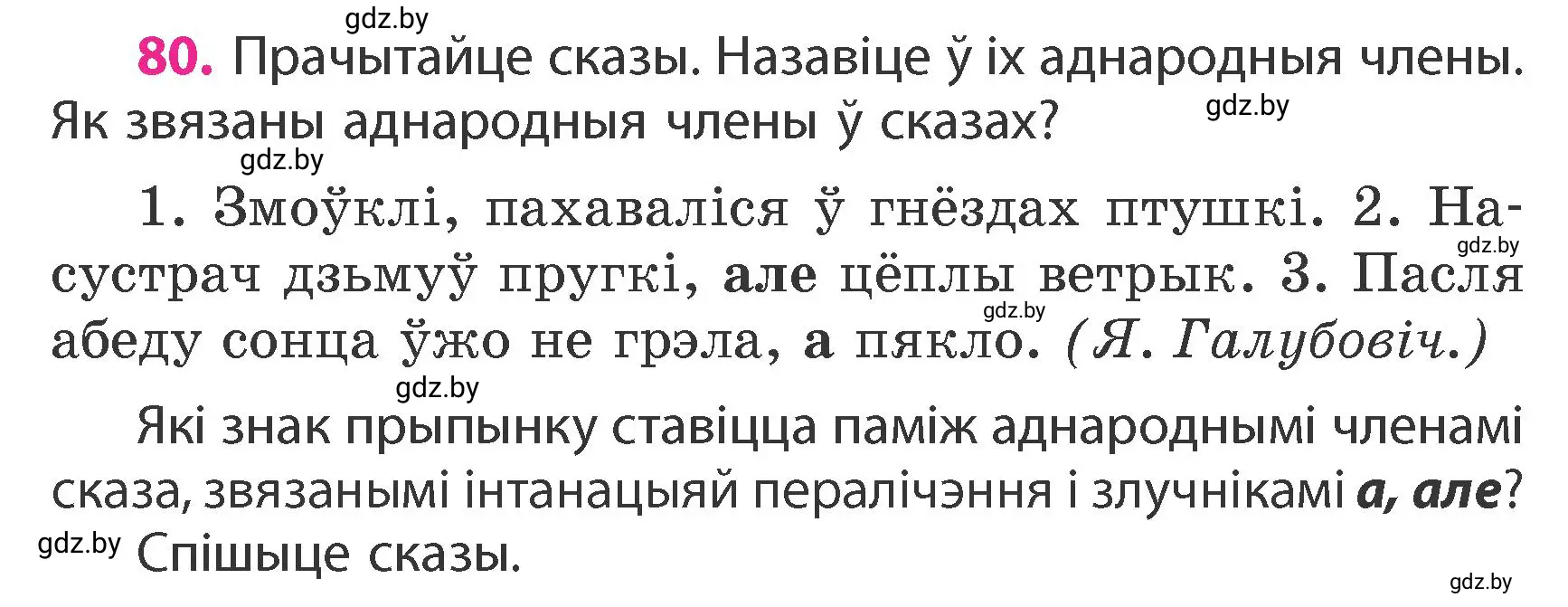 Условие номер 80 (страница 54) гдз по белорусскому языку 4 класс Свириденко, учебник