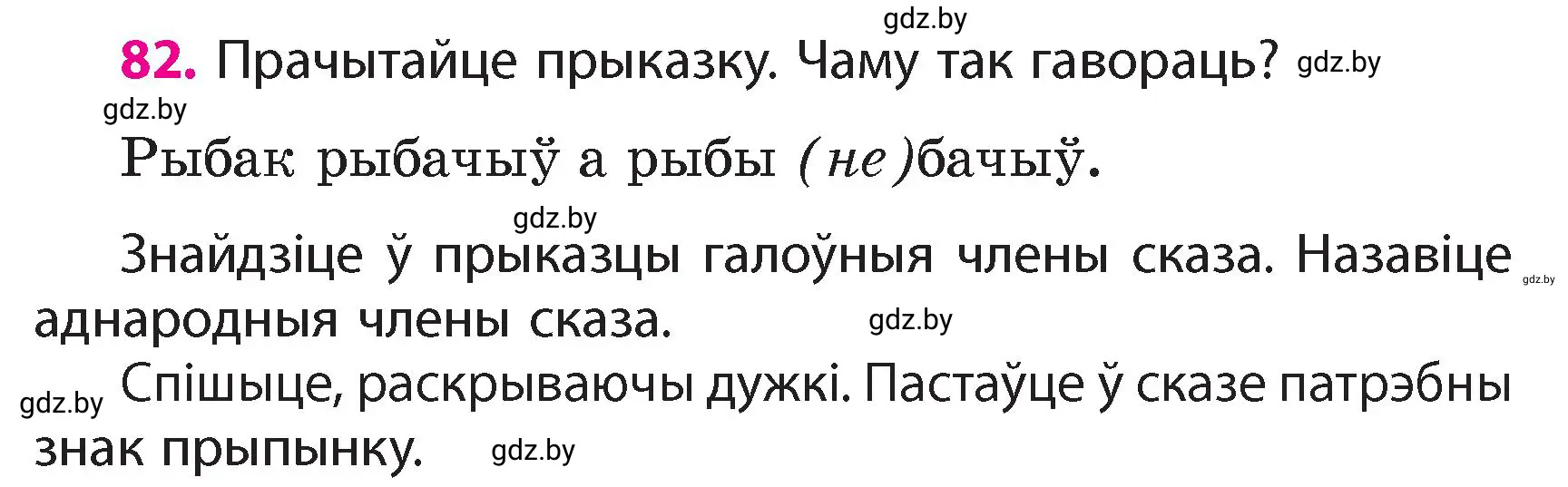 Условие номер 82 (страница 55) гдз по белорусскому языку 4 класс Свириденко, учебник