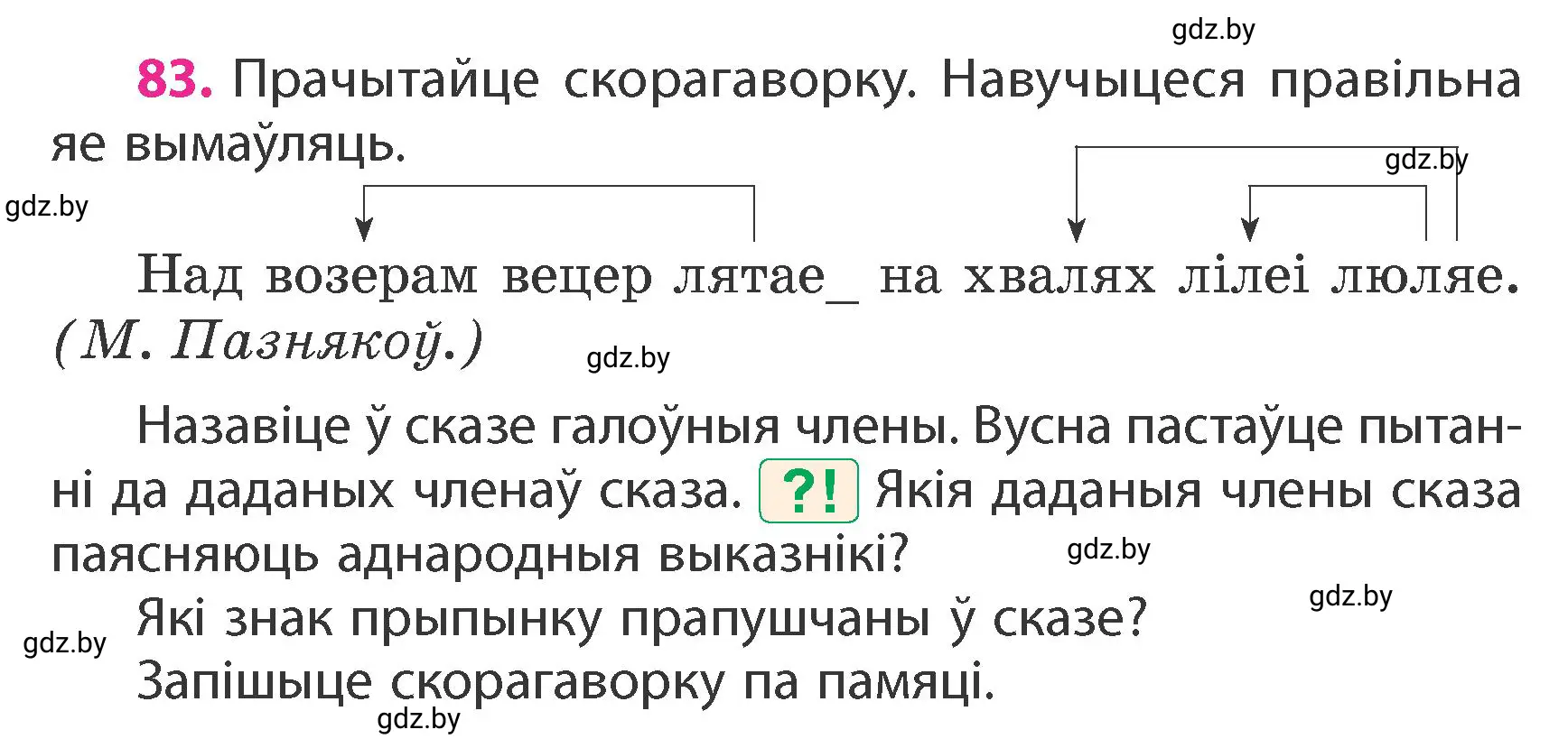 Условие номер 83 (страница 56) гдз по белорусскому языку 4 класс Свириденко, учебник