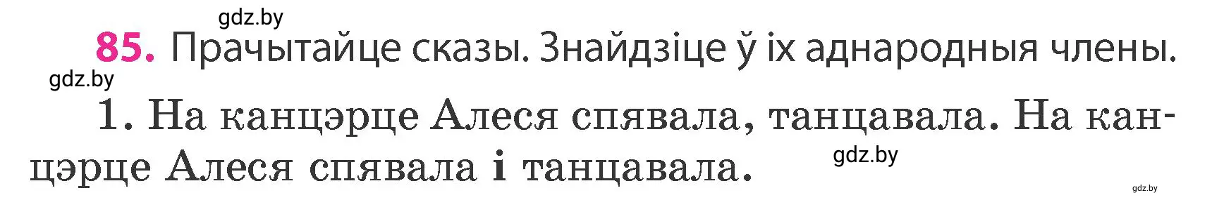 Условие номер 85 (страница 56) гдз по белорусскому языку 4 класс Свириденко, учебник