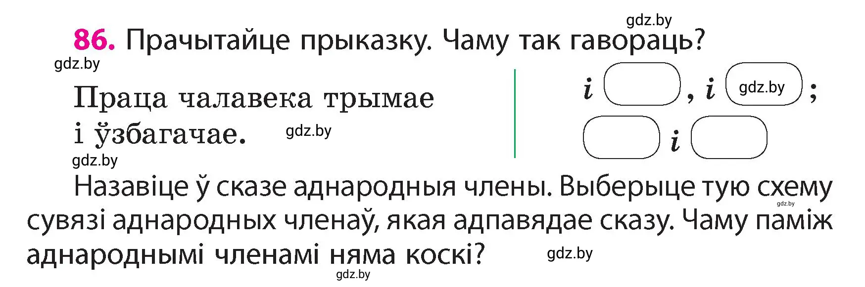 Условие номер 86 (страница 57) гдз по белорусскому языку 4 класс Свириденко, учебник