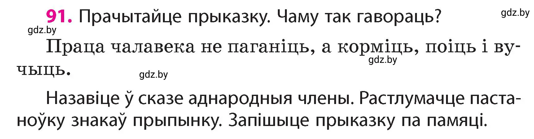 Условие номер 91 (страница 59) гдз по белорусскому языку 4 класс Свириденко, учебник