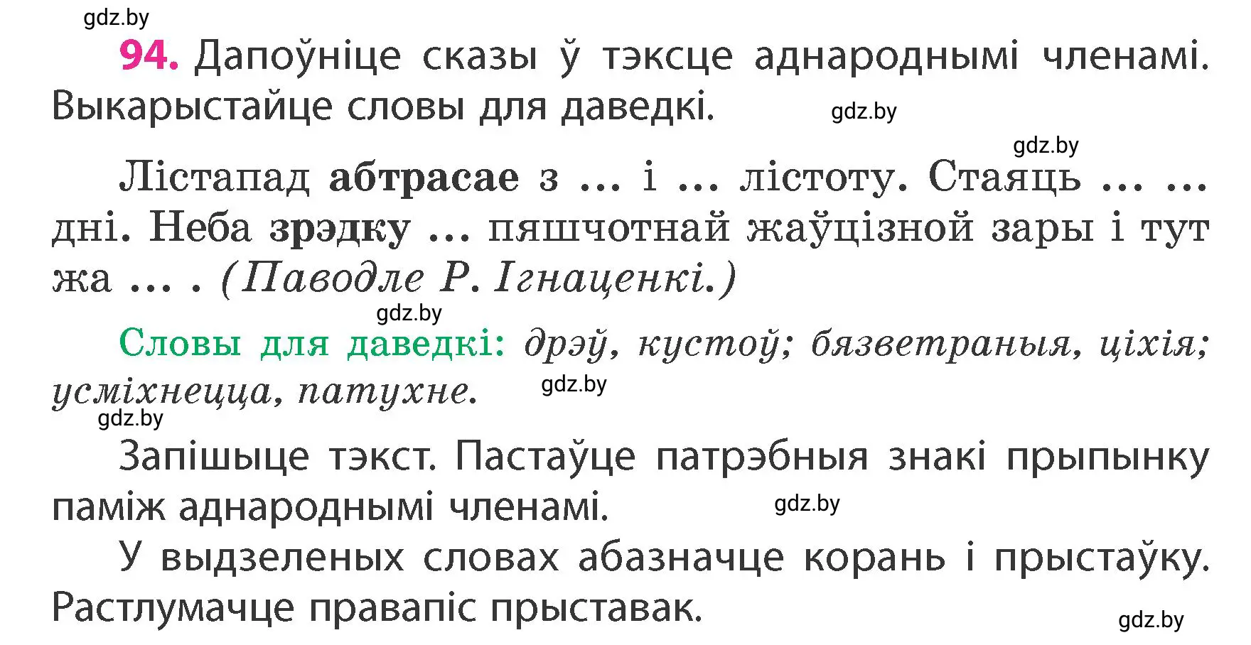 Условие номер 94 (страница 60) гдз по белорусскому языку 4 класс Свириденко, учебник