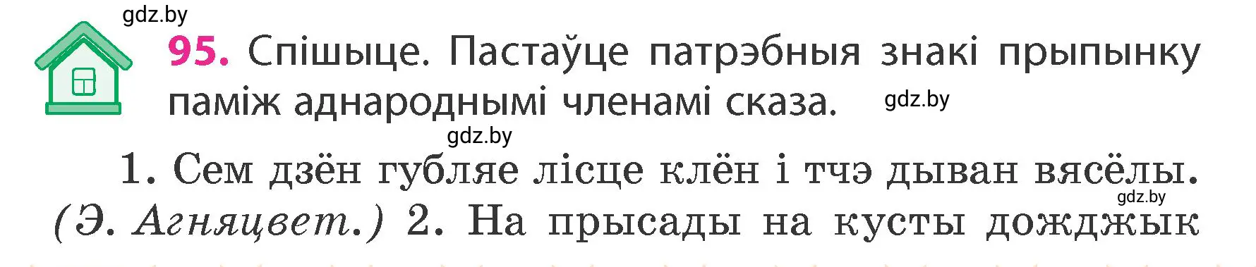 Условие номер 95 (страница 60) гдз по белорусскому языку 4 класс Свириденко, учебник