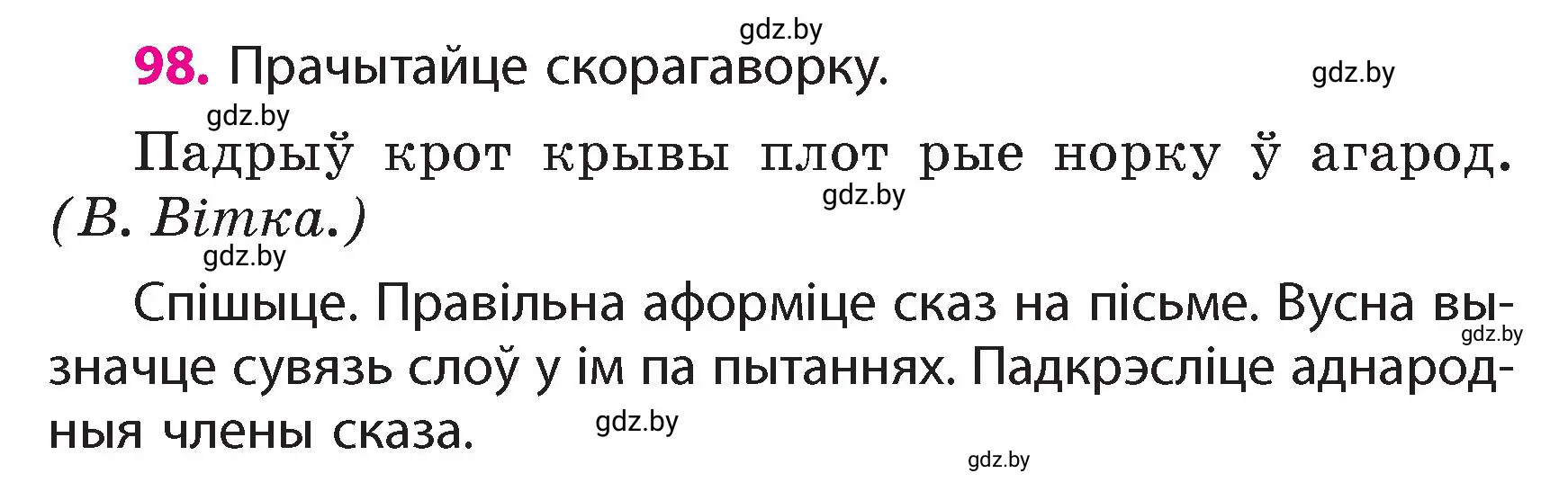 Условие номер 98 (страница 63) гдз по белорусскому языку 4 класс Свириденко, учебник