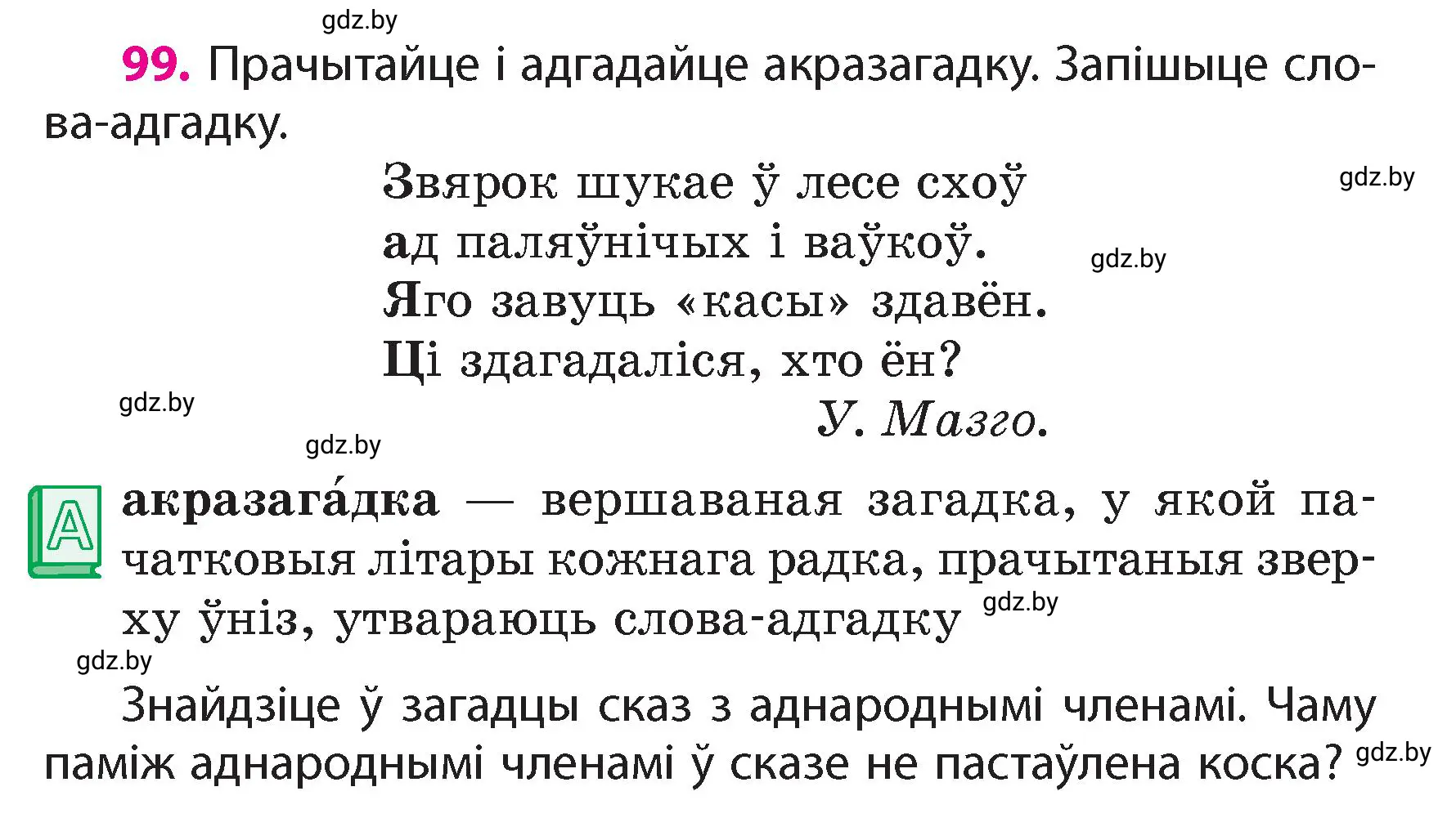 Условие номер 99 (страница 63) гдз по белорусскому языку 4 класс Свириденко, учебник