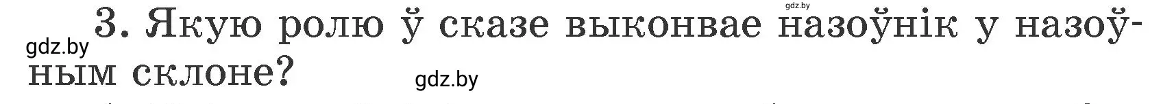 Условие номер 3 (страница 142) гдз по белорусскому языку 4 класс Свириденко, учебник