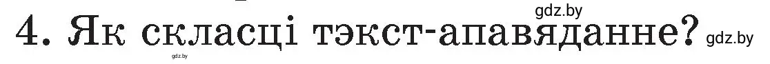 Условие номер 4 (страница 41) гдз по белорусскому языку 4 класс Свириденко, учебник