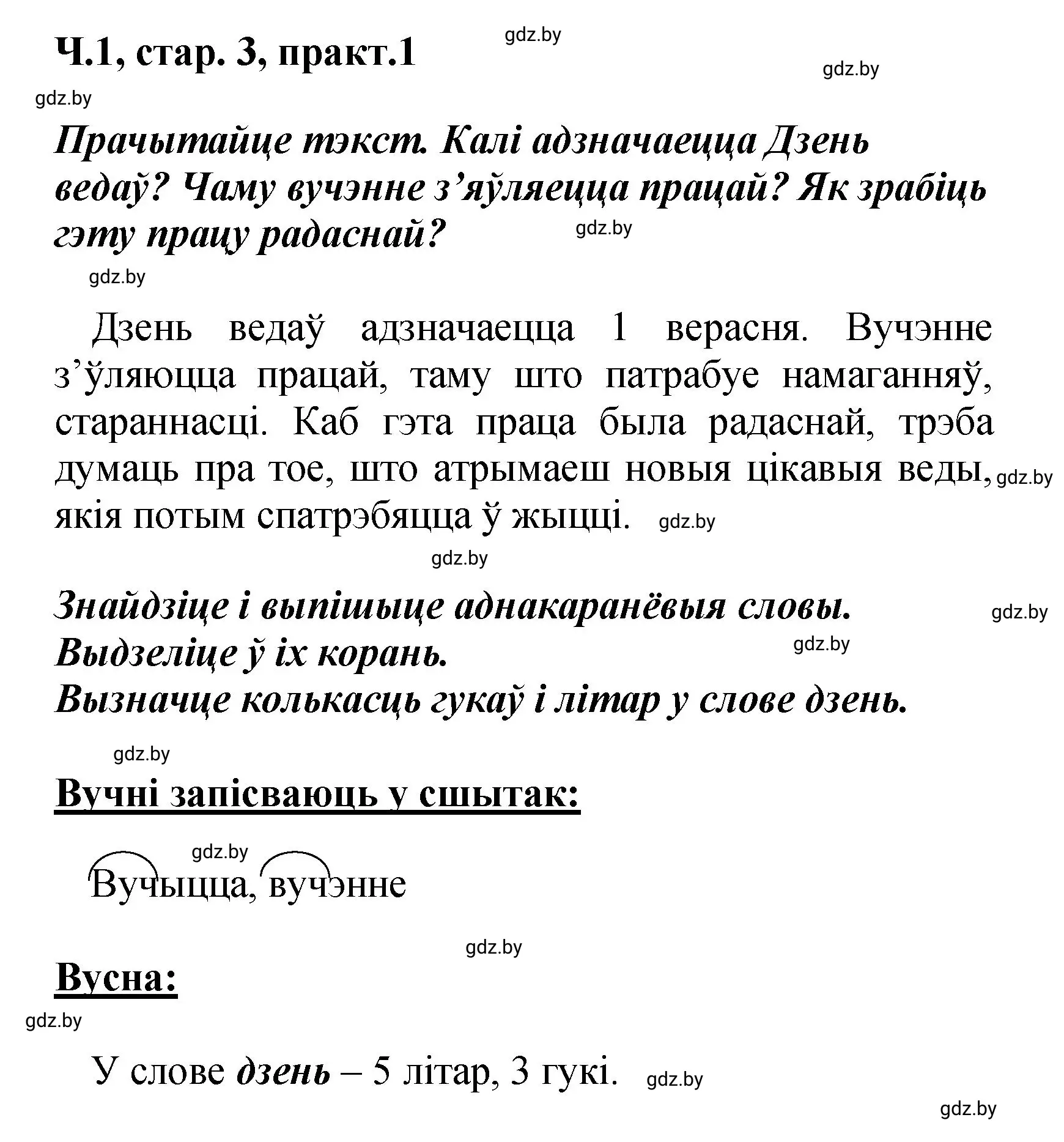 Решение номер 1 (страница 3) гдз по белорусскому языку 4 класс Свириденко, учебник