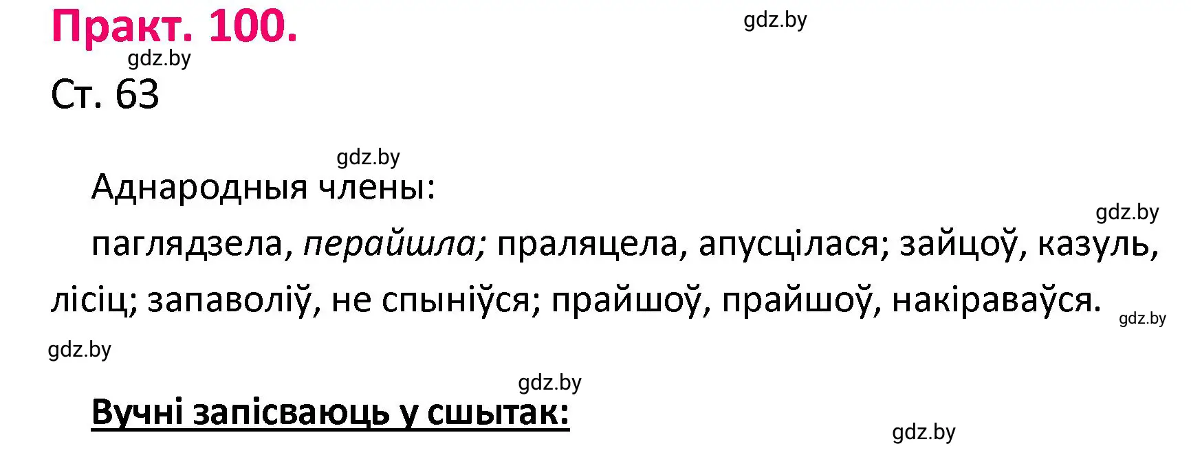 Решение номер 100 (страница 63) гдз по белорусскому языку 4 класс Свириденко, учебник