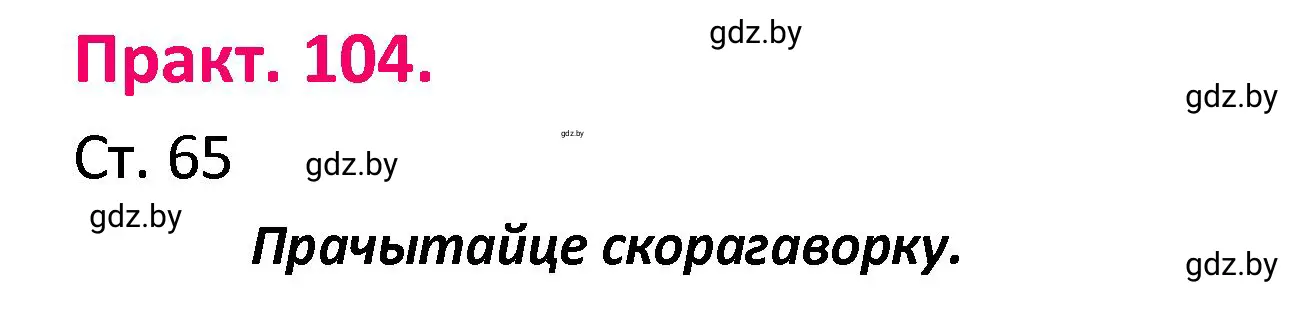 Решение номер 104 (страница 65) гдз по белорусскому языку 4 класс Свириденко, учебник