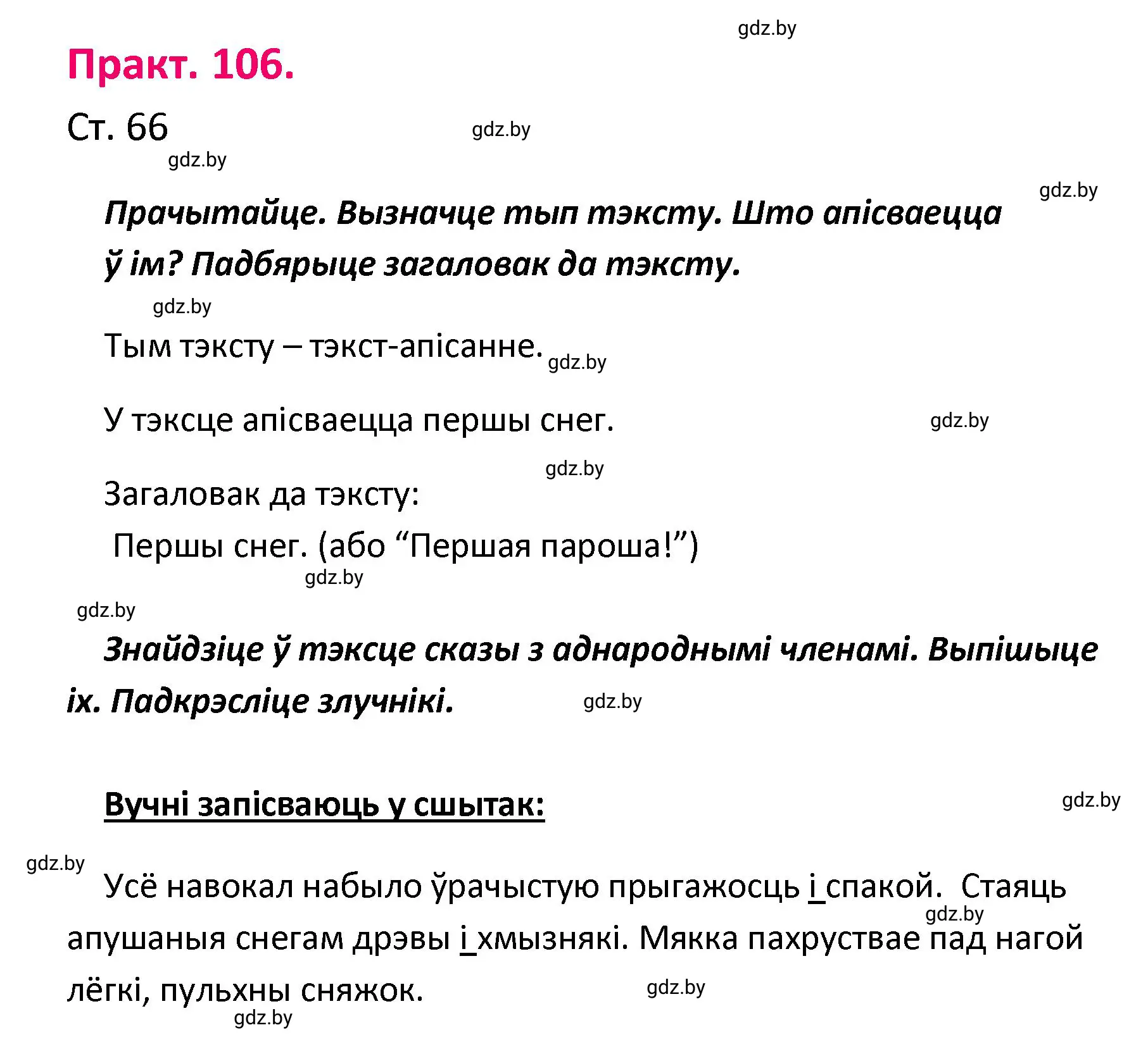 Решение номер 106 (страница 66) гдз по белорусскому языку 4 класс Свириденко, учебник