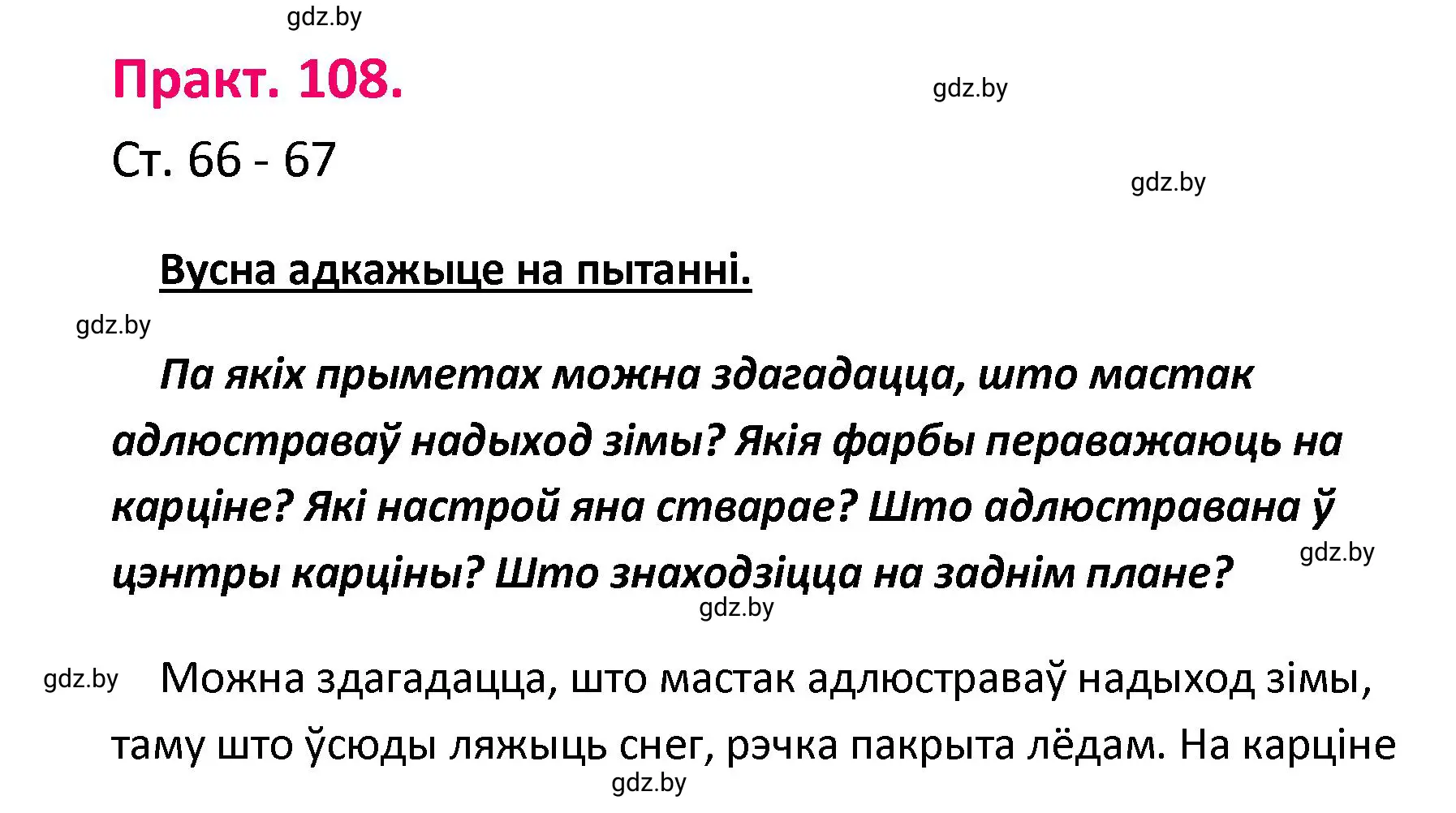 Решение номер 108 (страница 66) гдз по белорусскому языку 4 класс Свириденко, учебник