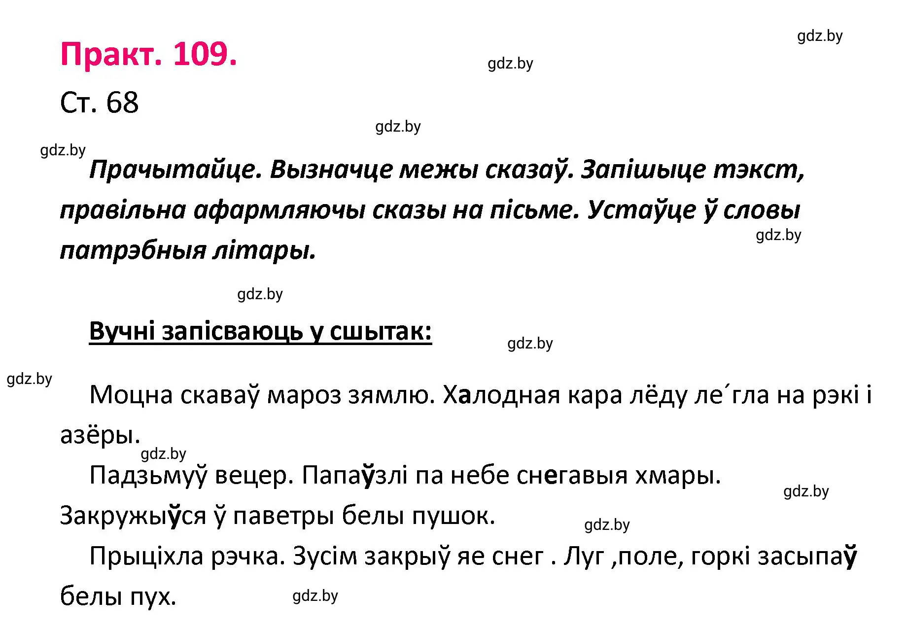 Решение номер 109 (страница 68) гдз по белорусскому языку 4 класс Свириденко, учебник