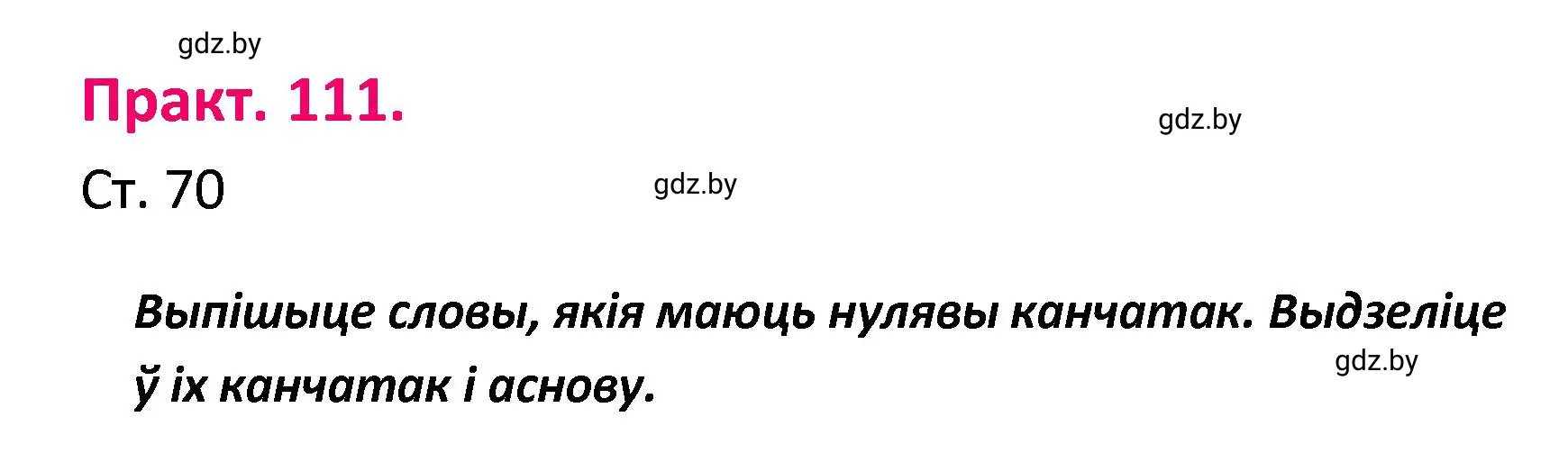 Решение номер 111 (страница 70) гдз по белорусскому языку 4 класс Свириденко, учебник