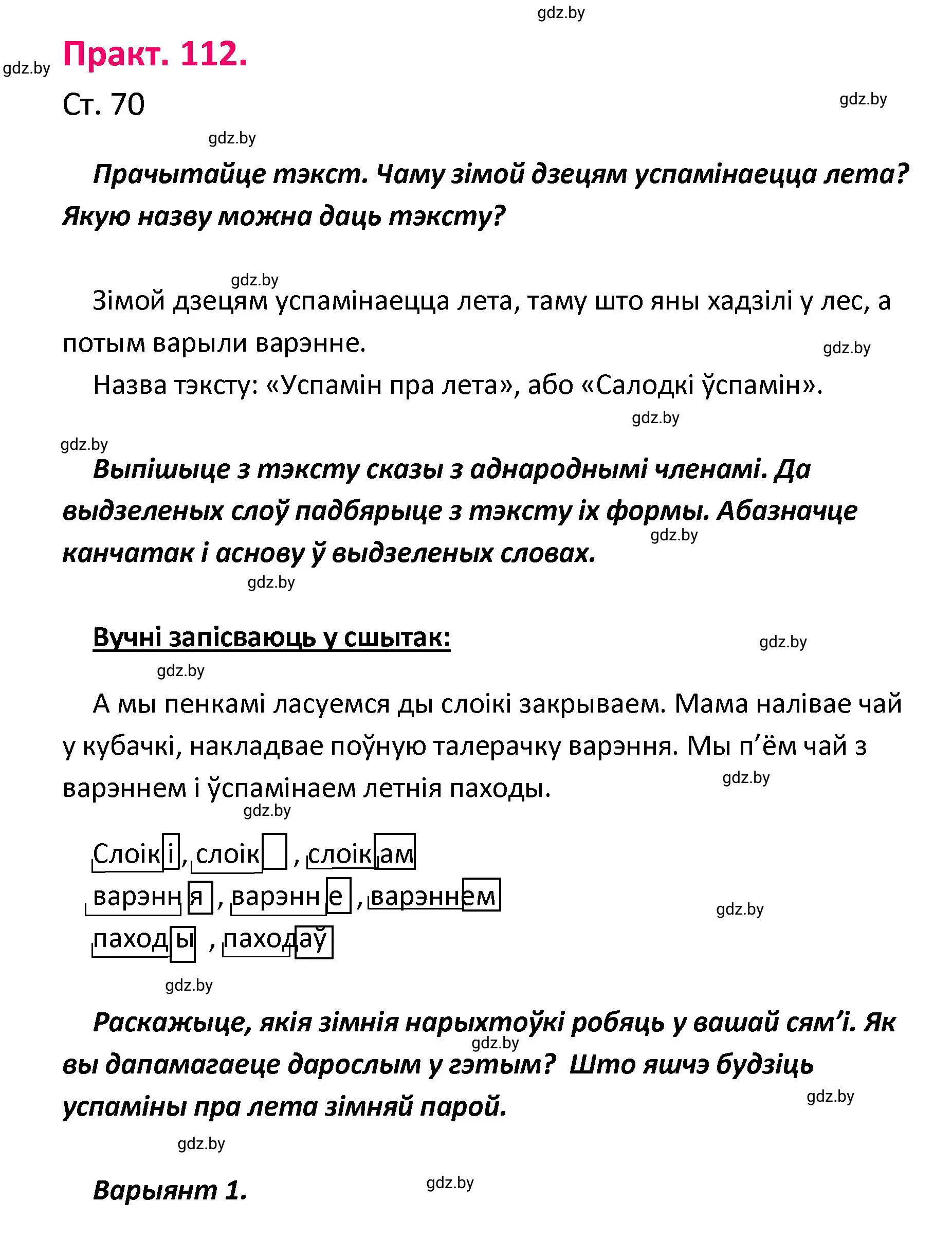 Решение номер 112 (страница 70) гдз по белорусскому языку 4 класс Свириденко, учебник