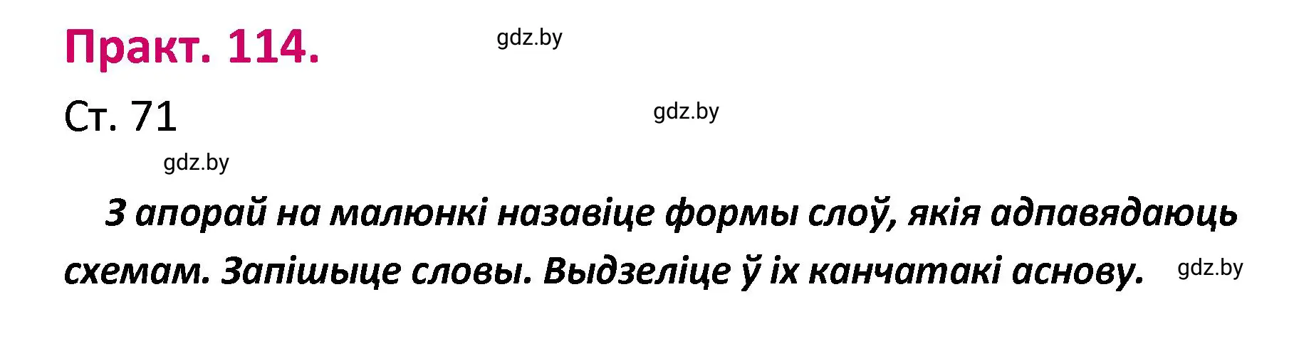 Решение номер 114 (страница 71) гдз по белорусскому языку 4 класс Свириденко, учебник