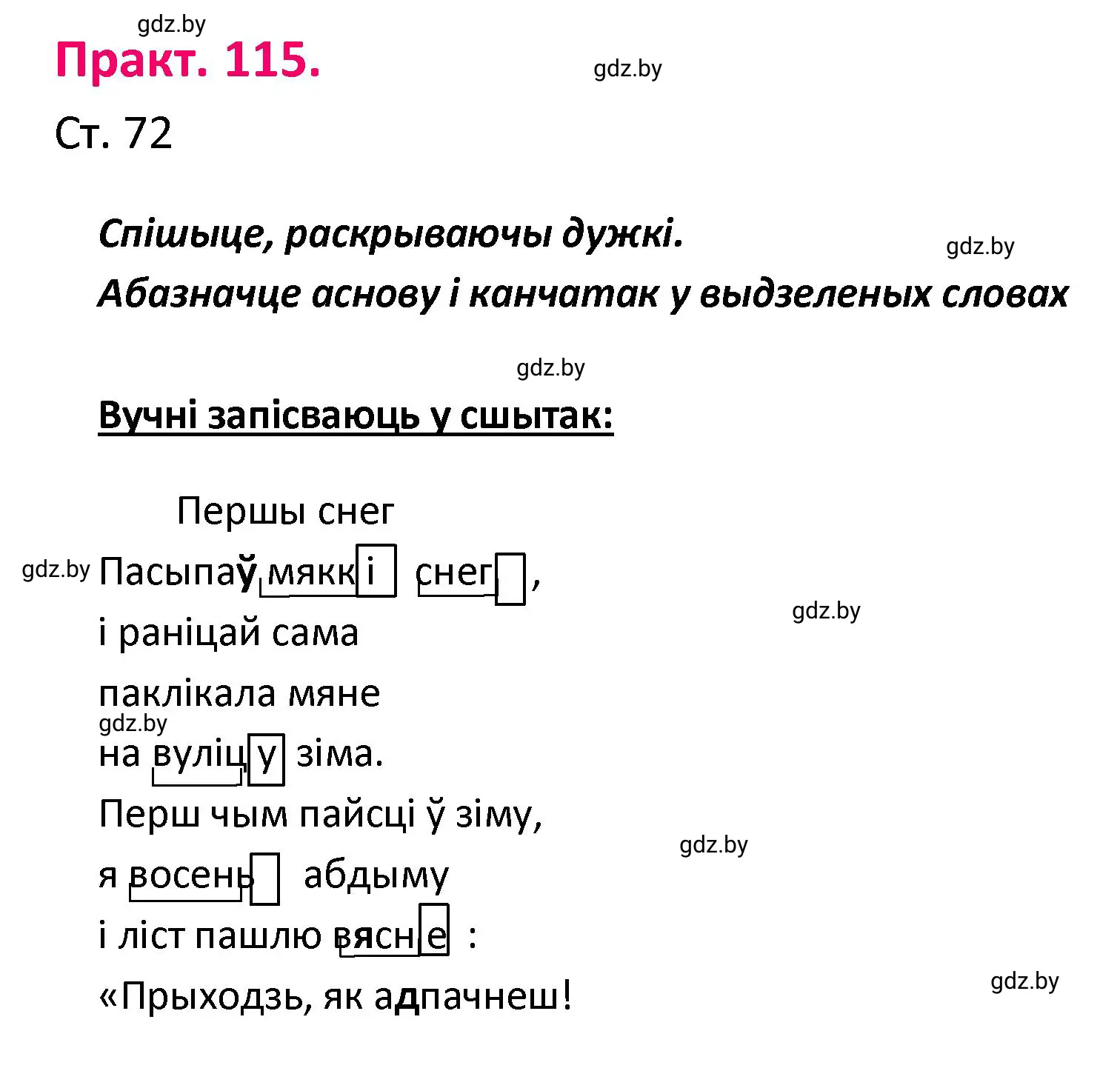 Решение номер 115 (страница 72) гдз по белорусскому языку 4 класс Свириденко, учебник