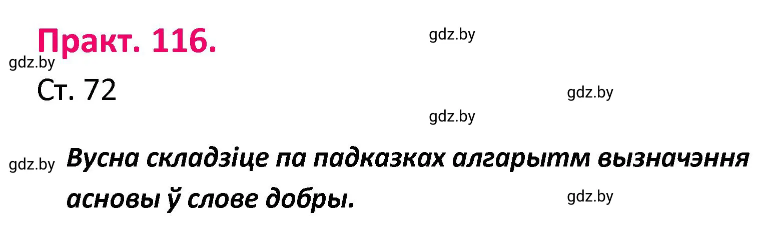 Решение номер 116 (страница 72) гдз по белорусскому языку 4 класс Свириденко, учебник