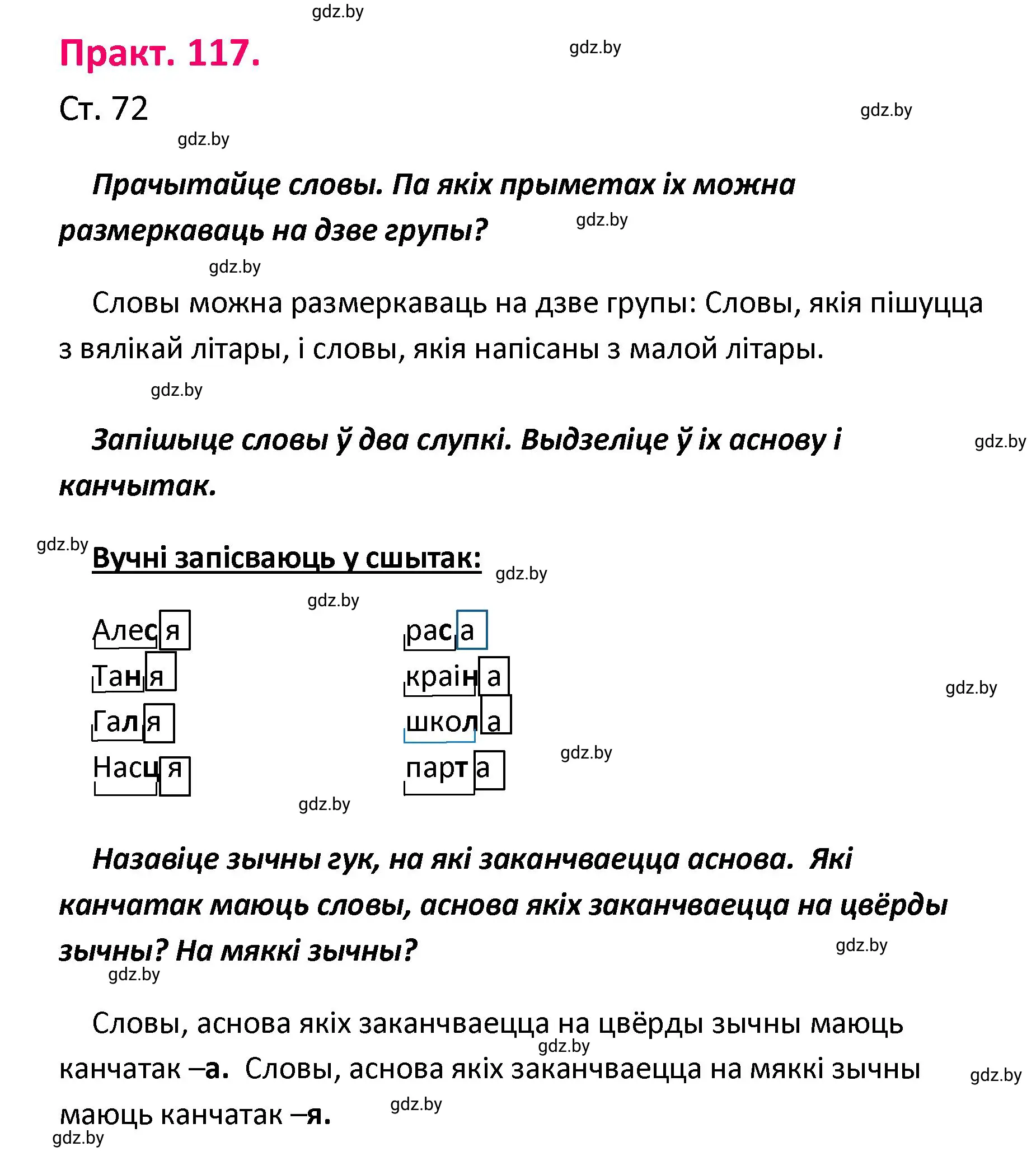 Решение номер 117 (страница 72) гдз по белорусскому языку 4 класс Свириденко, учебник