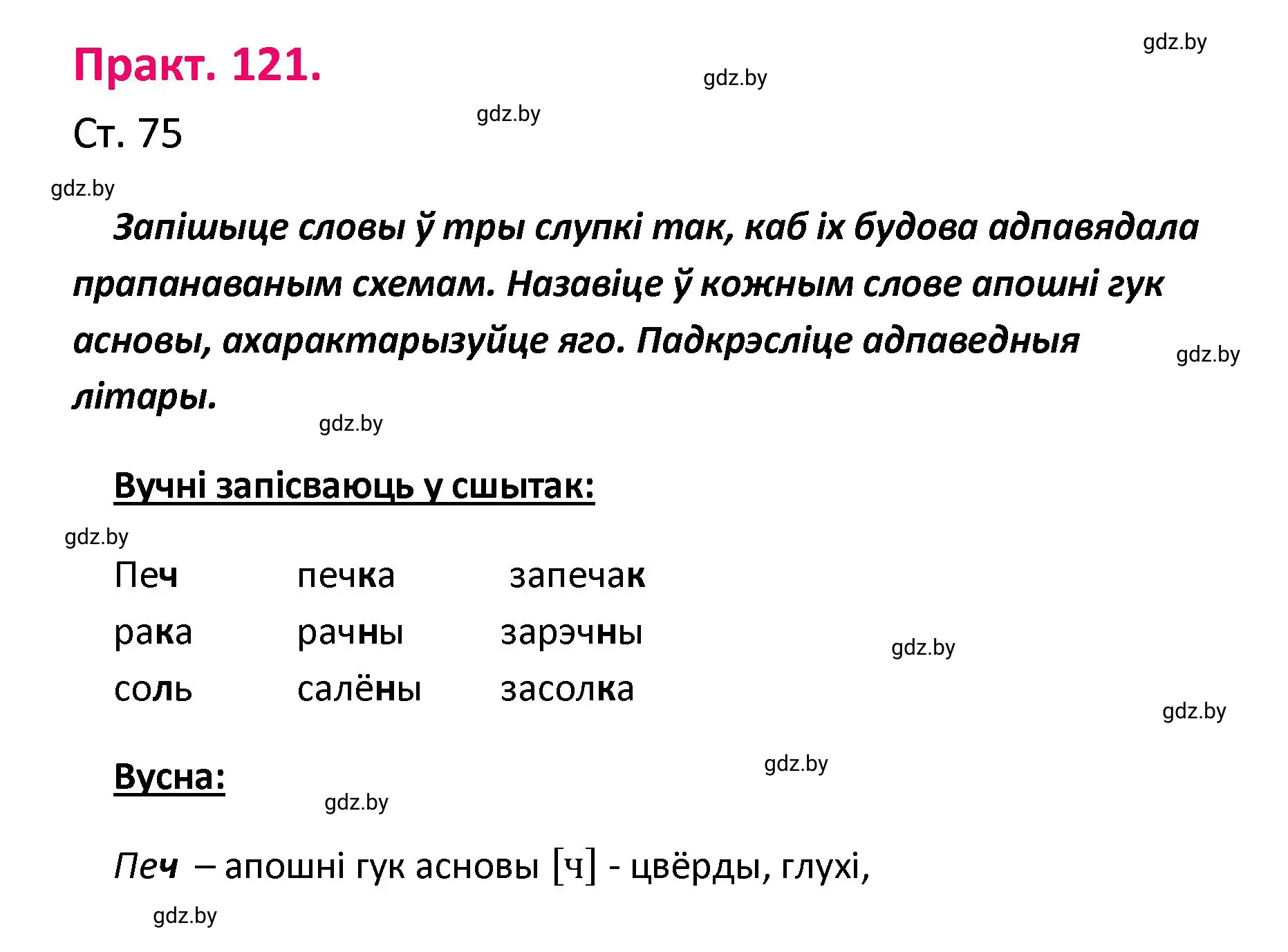 Решение номер 121 (страница 75) гдз по белорусскому языку 4 класс Свириденко, учебник