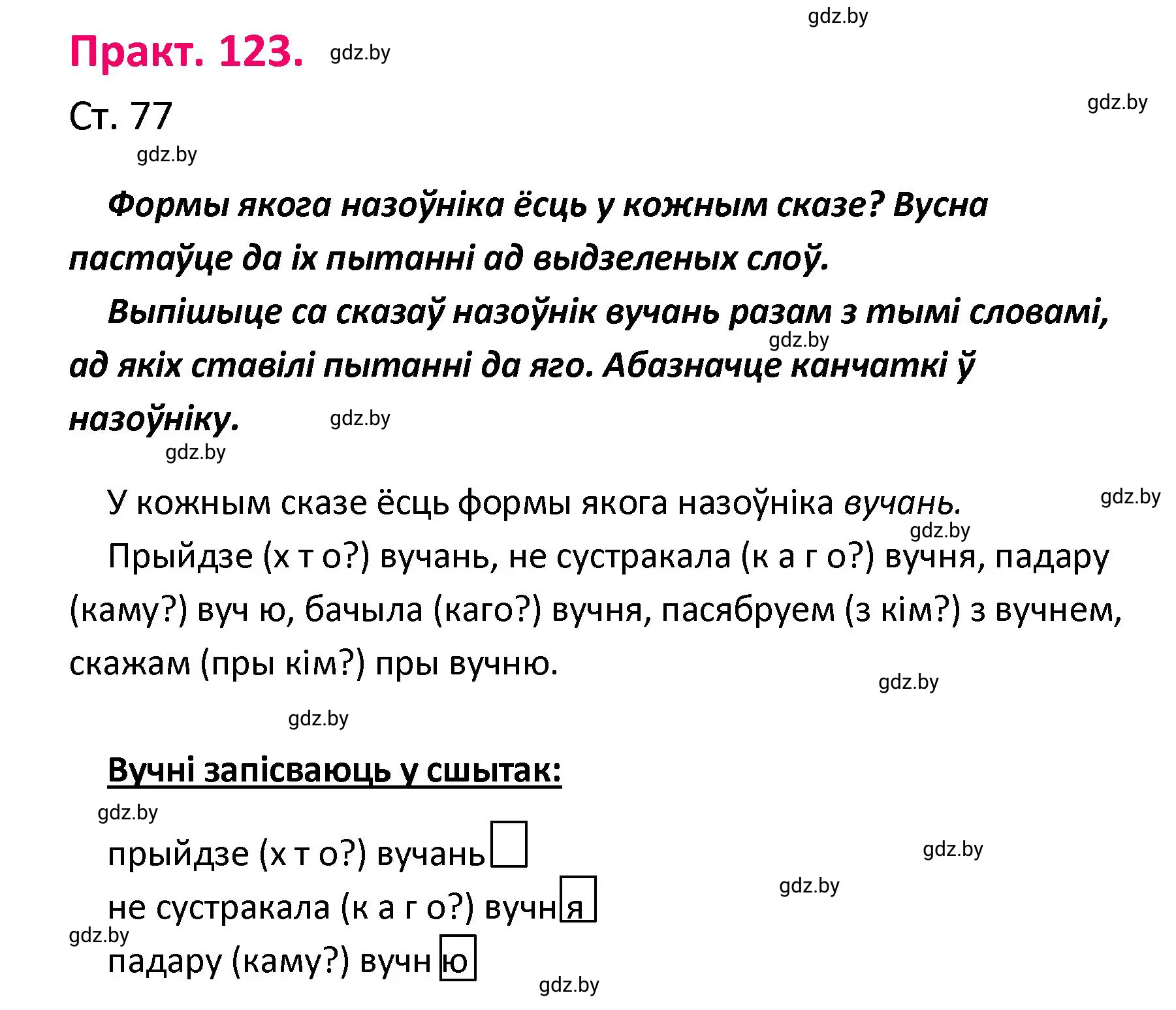 Решение номер 123 (страница 77) гдз по белорусскому языку 4 класс Свириденко, учебник