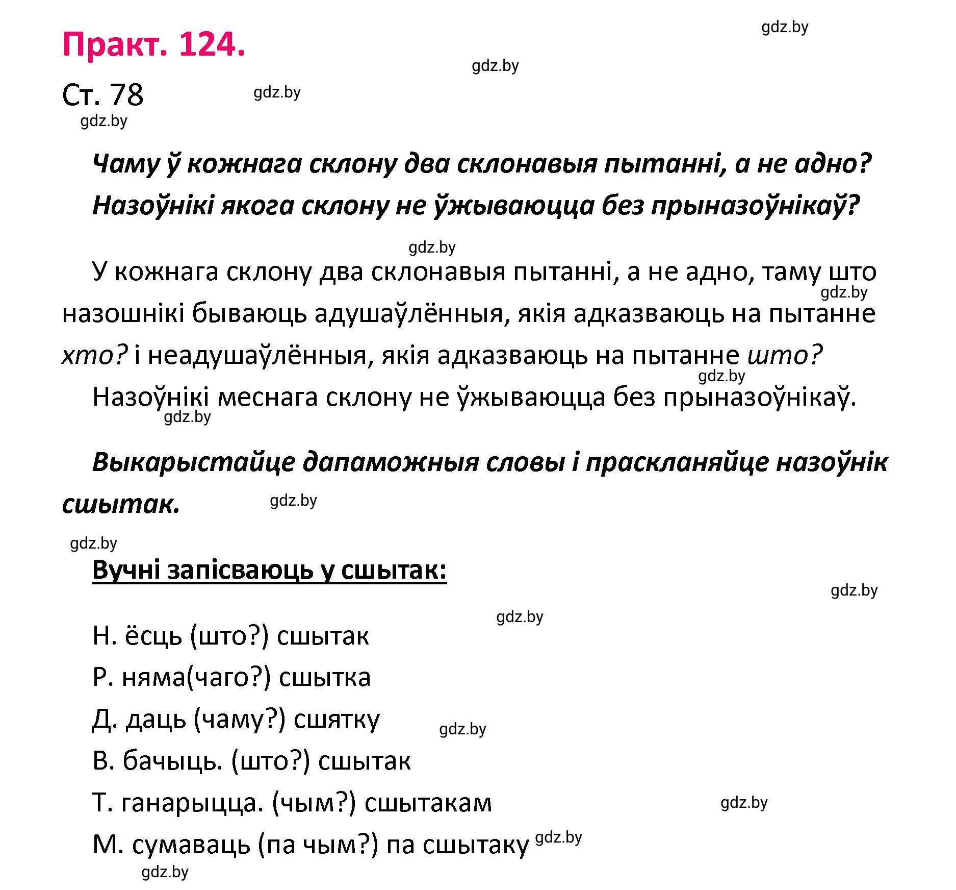 Решение номер 124 (страница 78) гдз по белорусскому языку 4 класс Свириденко, учебник